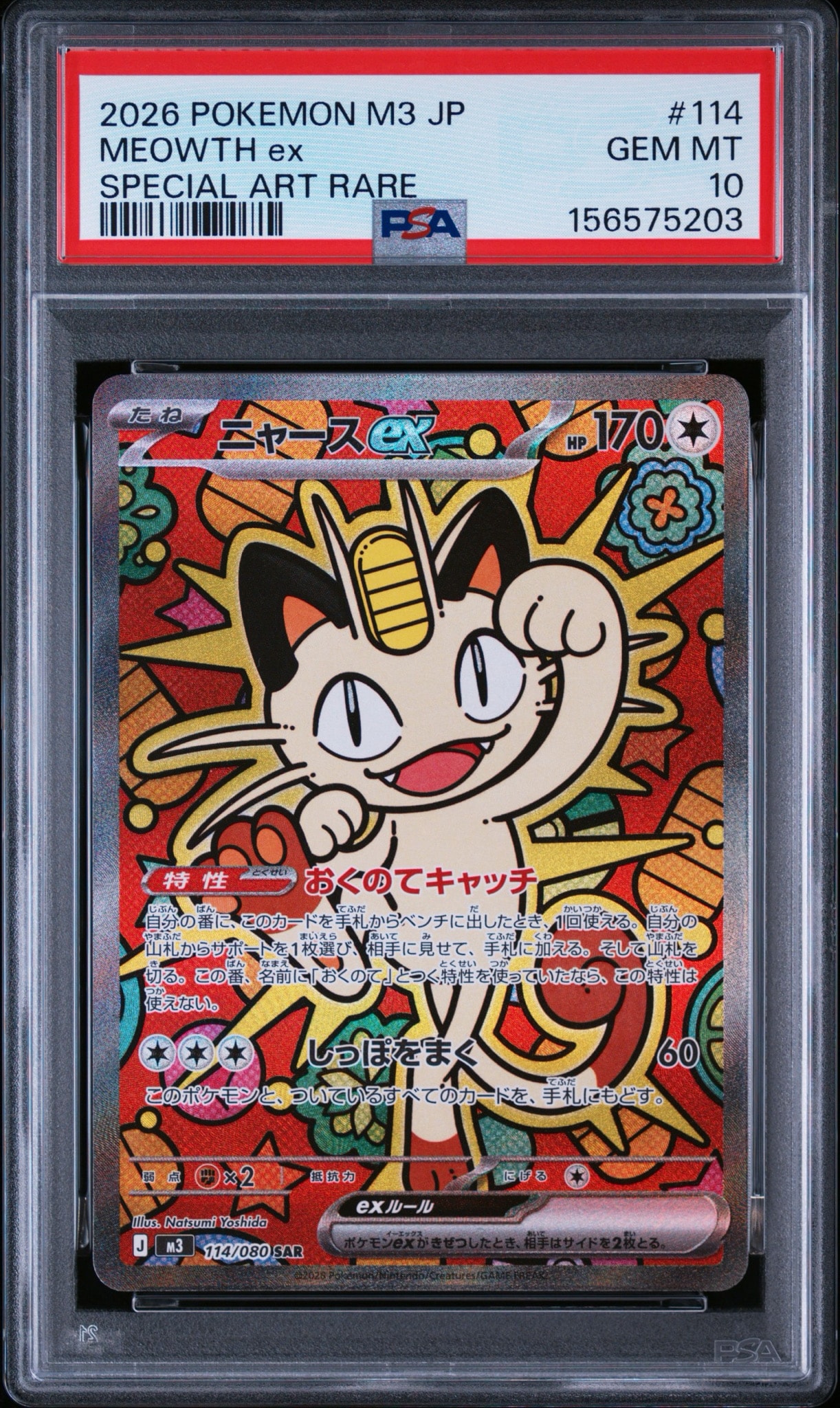 ニャースex SAR [M3 114/080](拡張パック「ムニキスゼロ」)