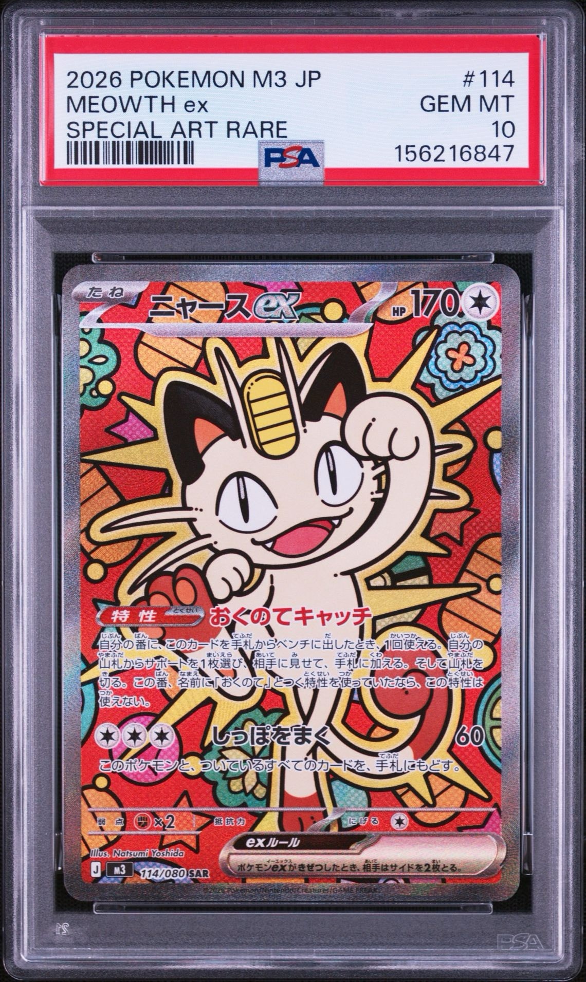 ニャースex SAR [M3 114/080](拡張パック「ムニキスゼロ」)通販・買取