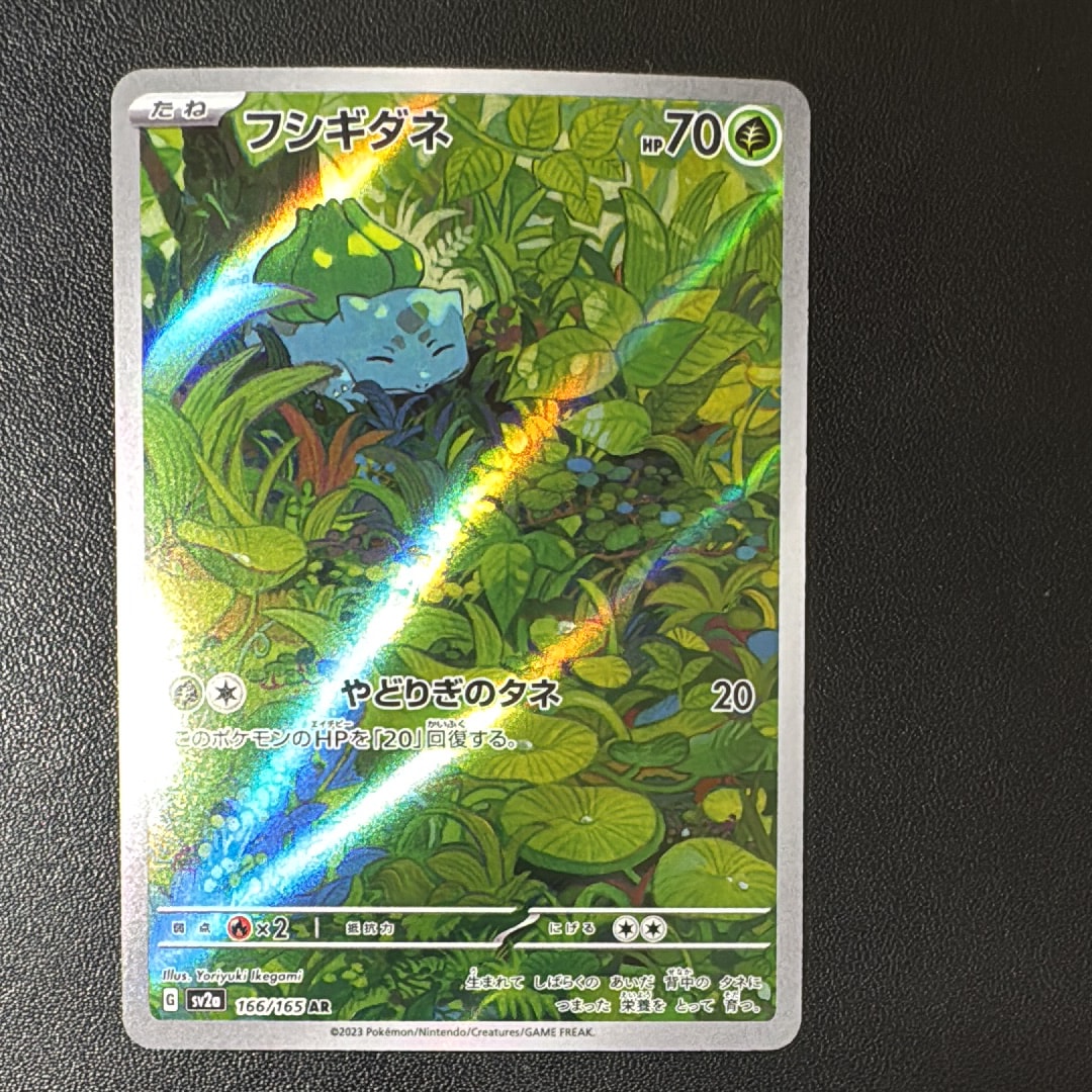 フシギダネ AR[SV2a 166/165](強化拡張パック「ポケモンカード151」)