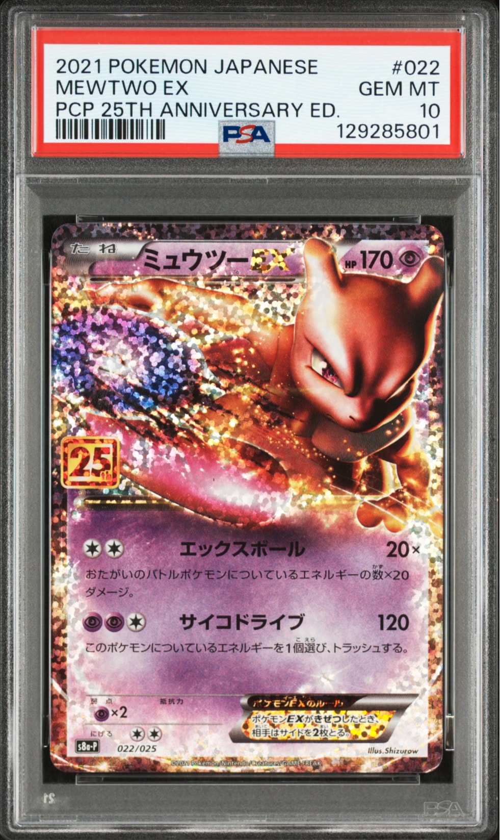 ミュウツーEX: プロモ[S8a-P 022/025](プロモカードパック 25th ANNIVERSARY edition)