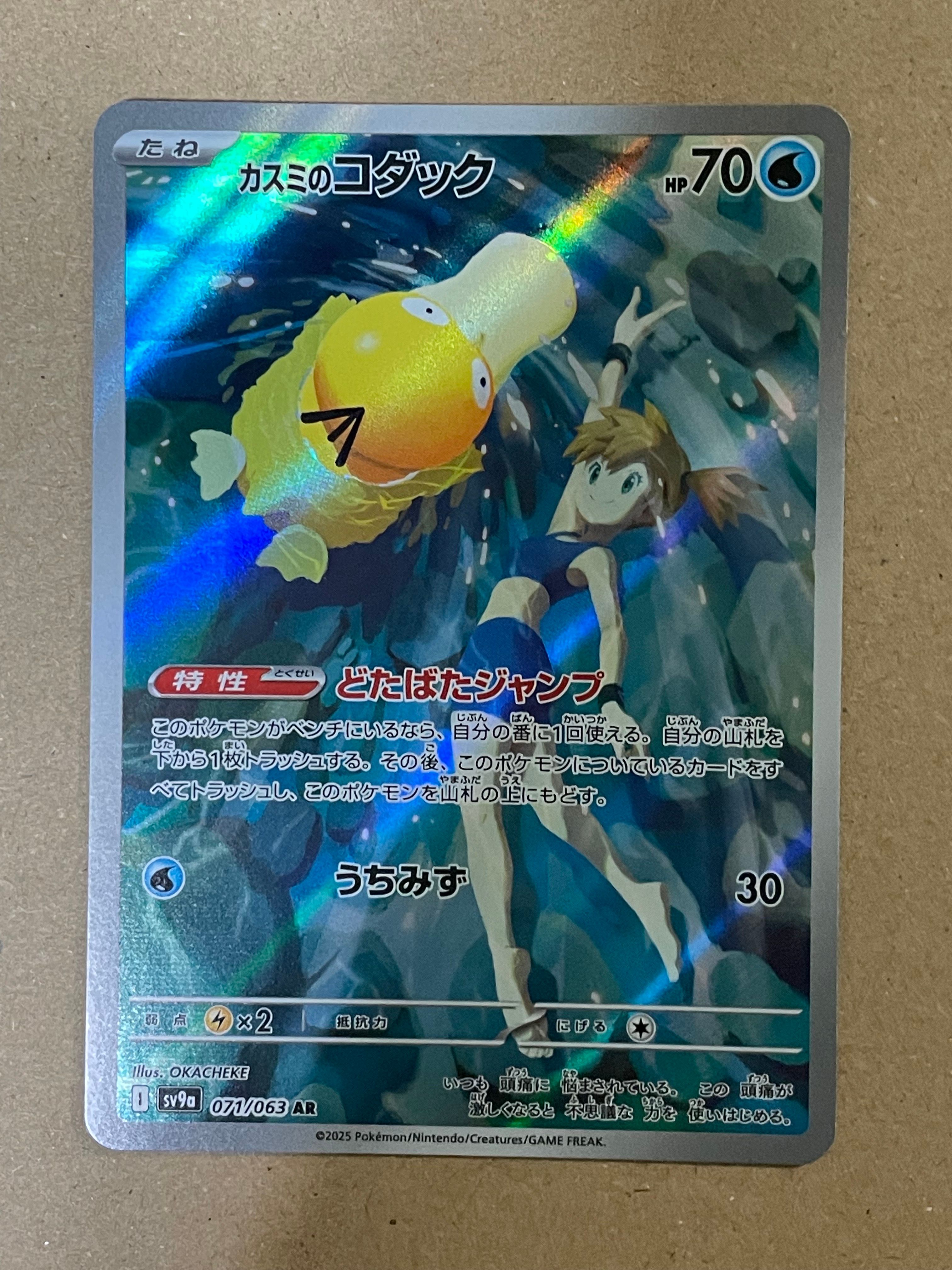 カスミのコダック AR [SV9a 071/063](強化拡張パック「熱風のアリーナ」)