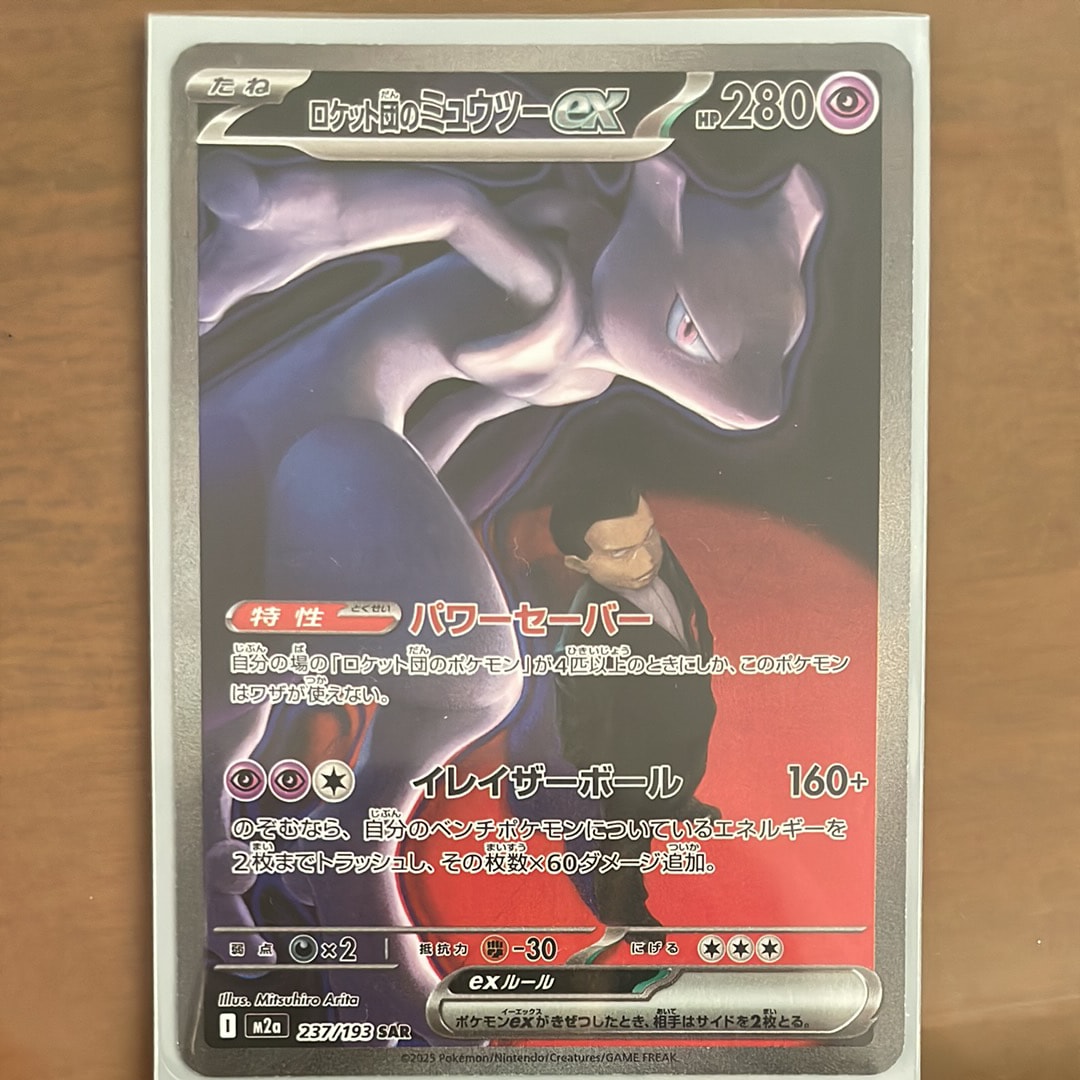 ロケット団のミュウツーex SAR [M2a 237/193](ハイクラスパック「MEGAドリームex」)