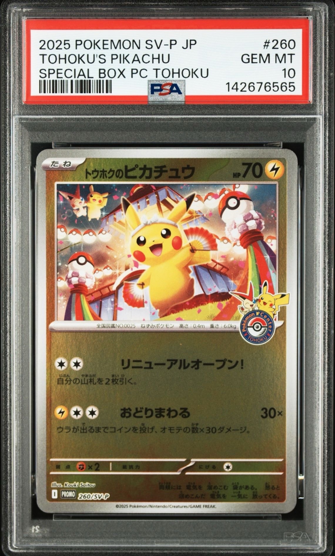 トウホクのピカチュウ P [SV-P 260](スペシャルBOX「ポケモンセンタートウホク」)