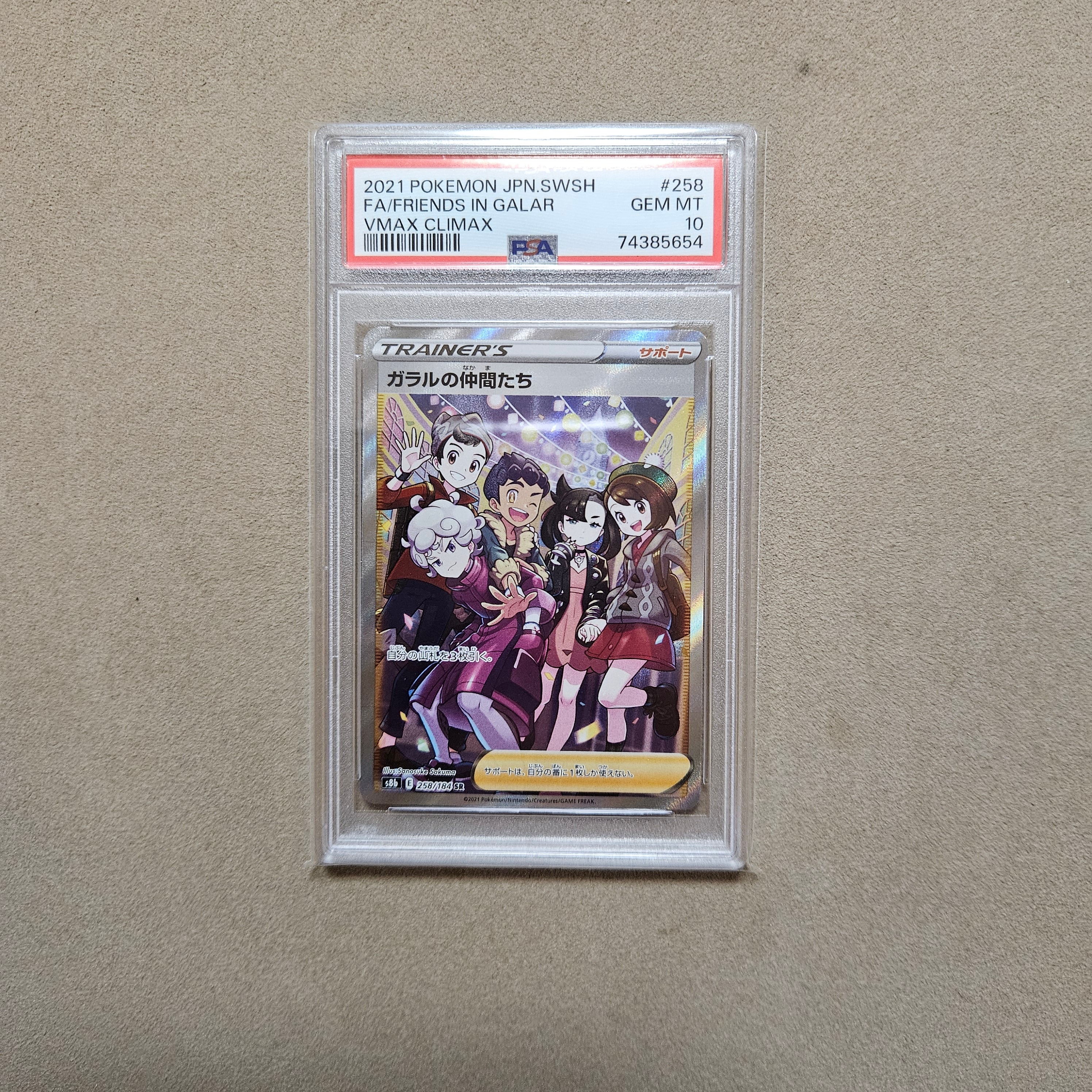 ガラルの仲間たち SR[S8b 258/184](ハイクラスパック「VMAXクライマックス」)