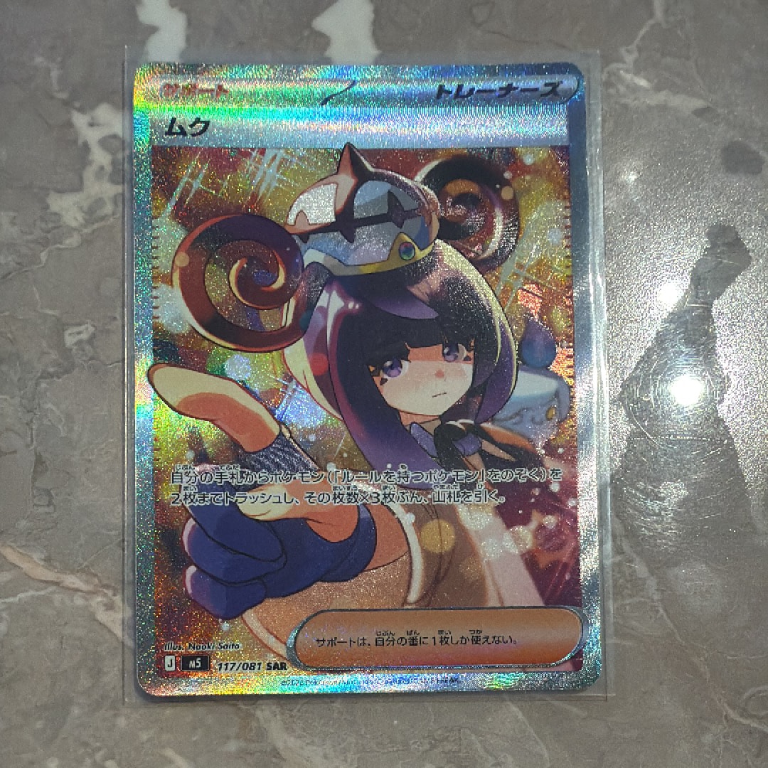 状態A】ムク SAR [M5 117/081](拡張パック「アビスアイ」) 1枚の中古