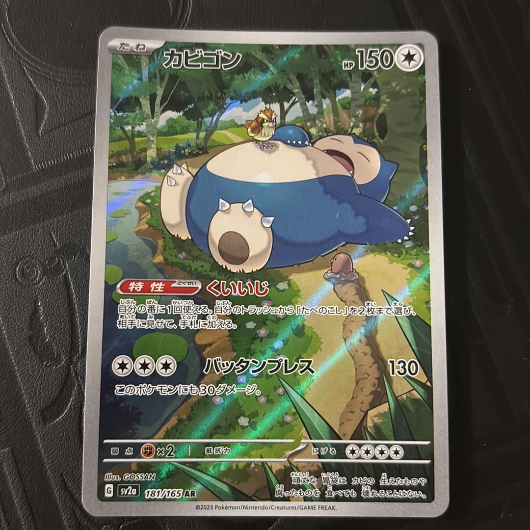 カビゴン AR[SV2a 181/165](強化拡張パック「ポケモンカード151」)通販