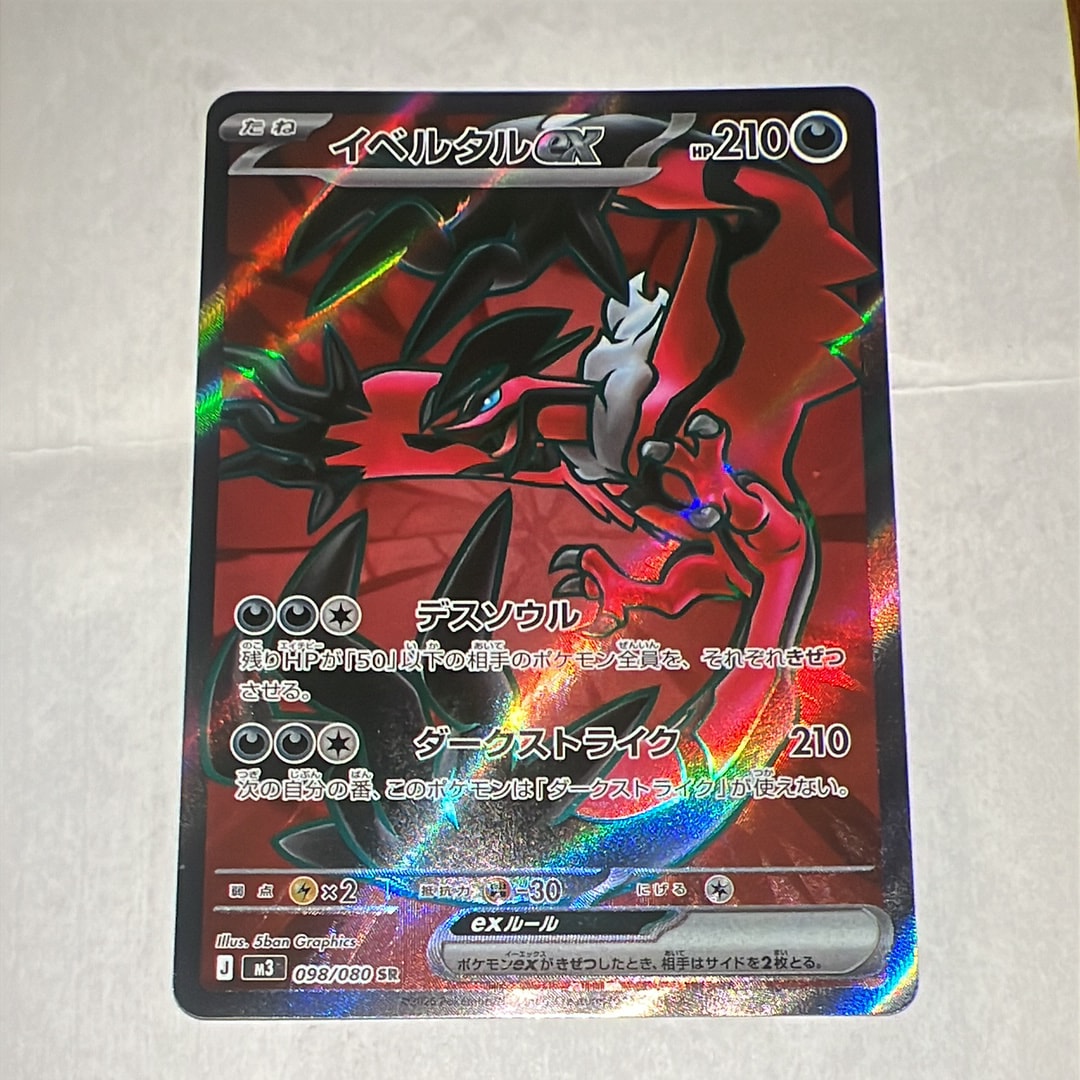 イベルタルex SR [M3 098/080](拡張パック「ムニキスゼロ」)