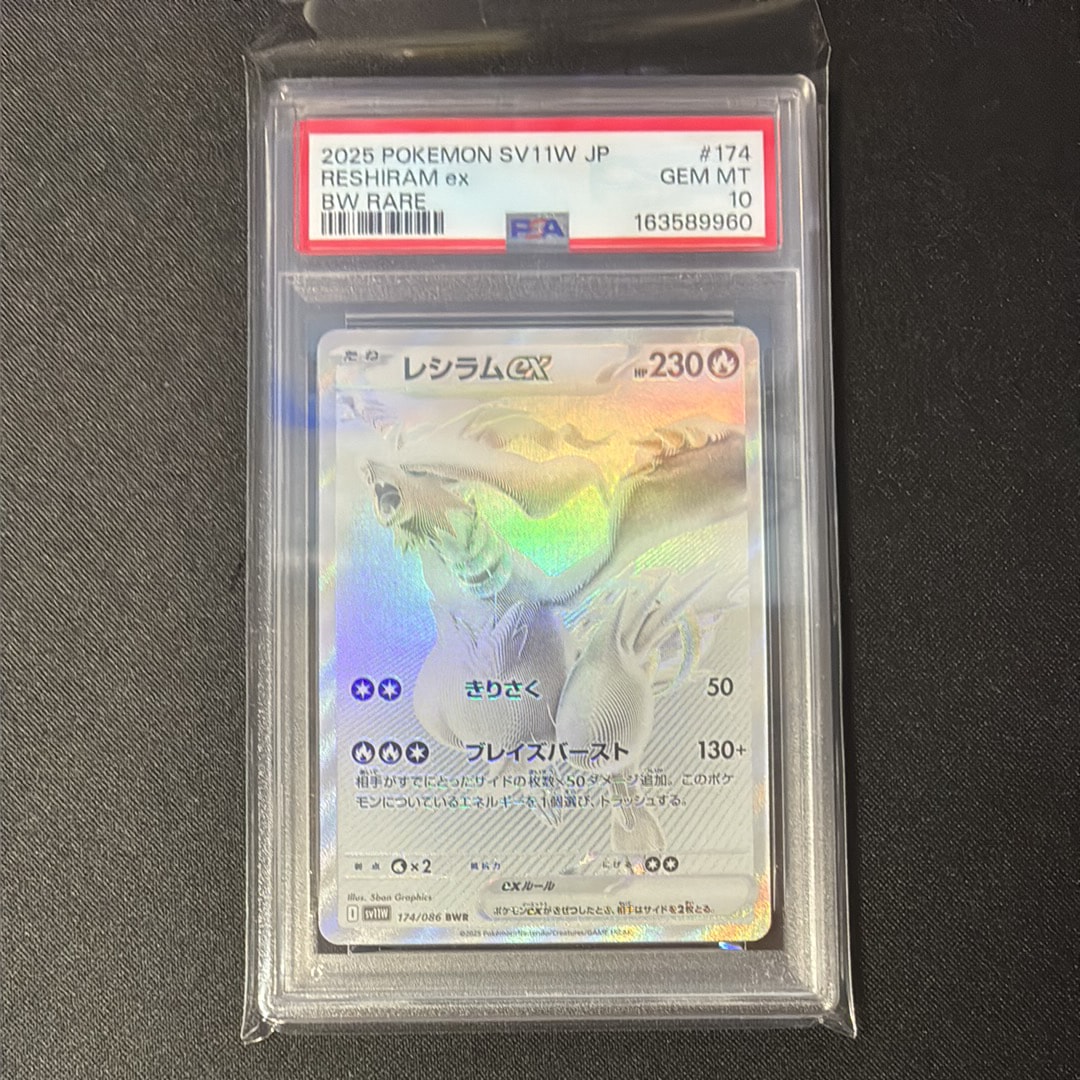 レシラムex BWR [SV11W 174/086](拡張パック「ホワイトフレア」)の新品