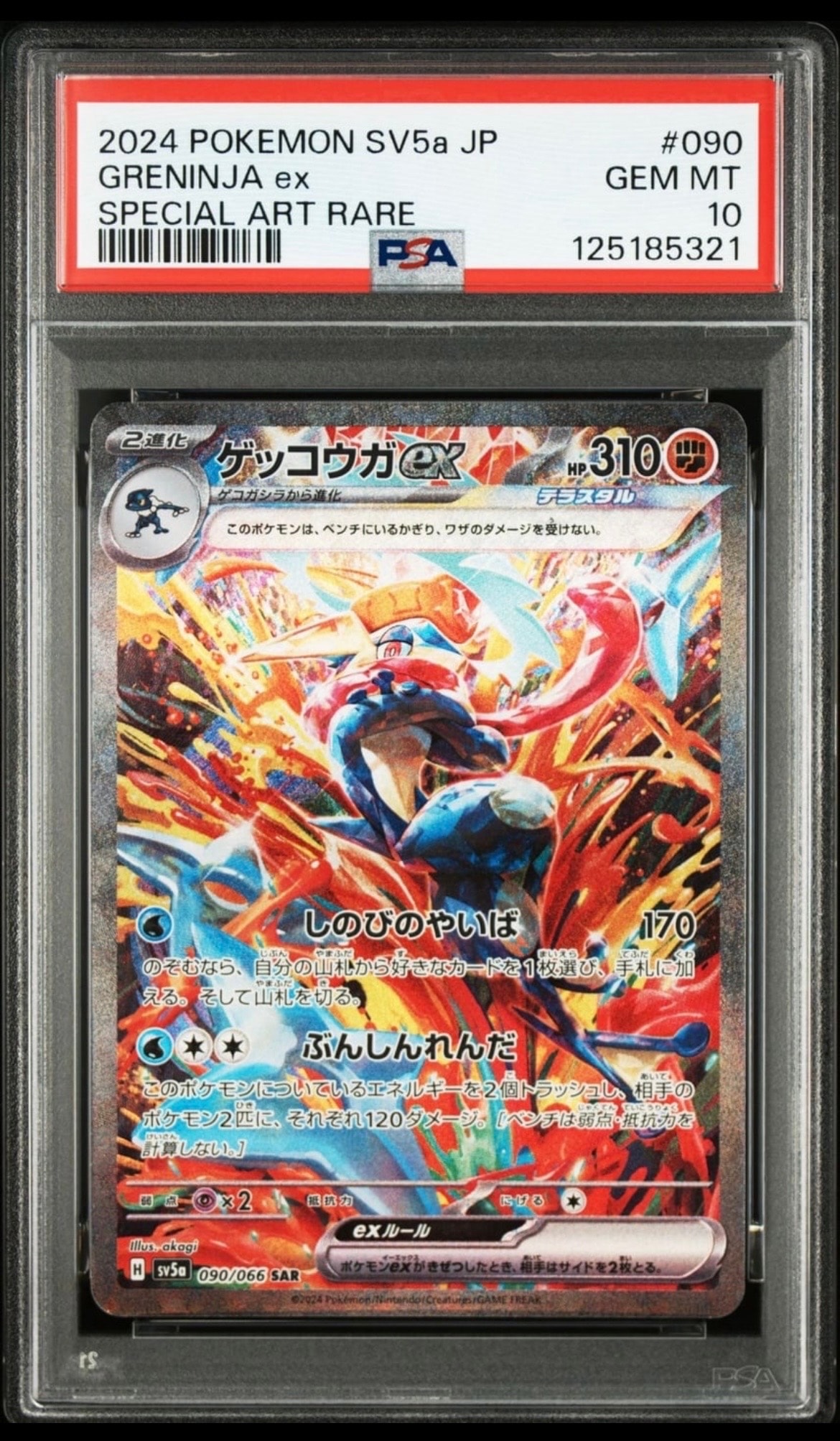 ゲッコウガex SAR [SV5a 090/066](強化拡張パック「クリムゾンヘイズ」)