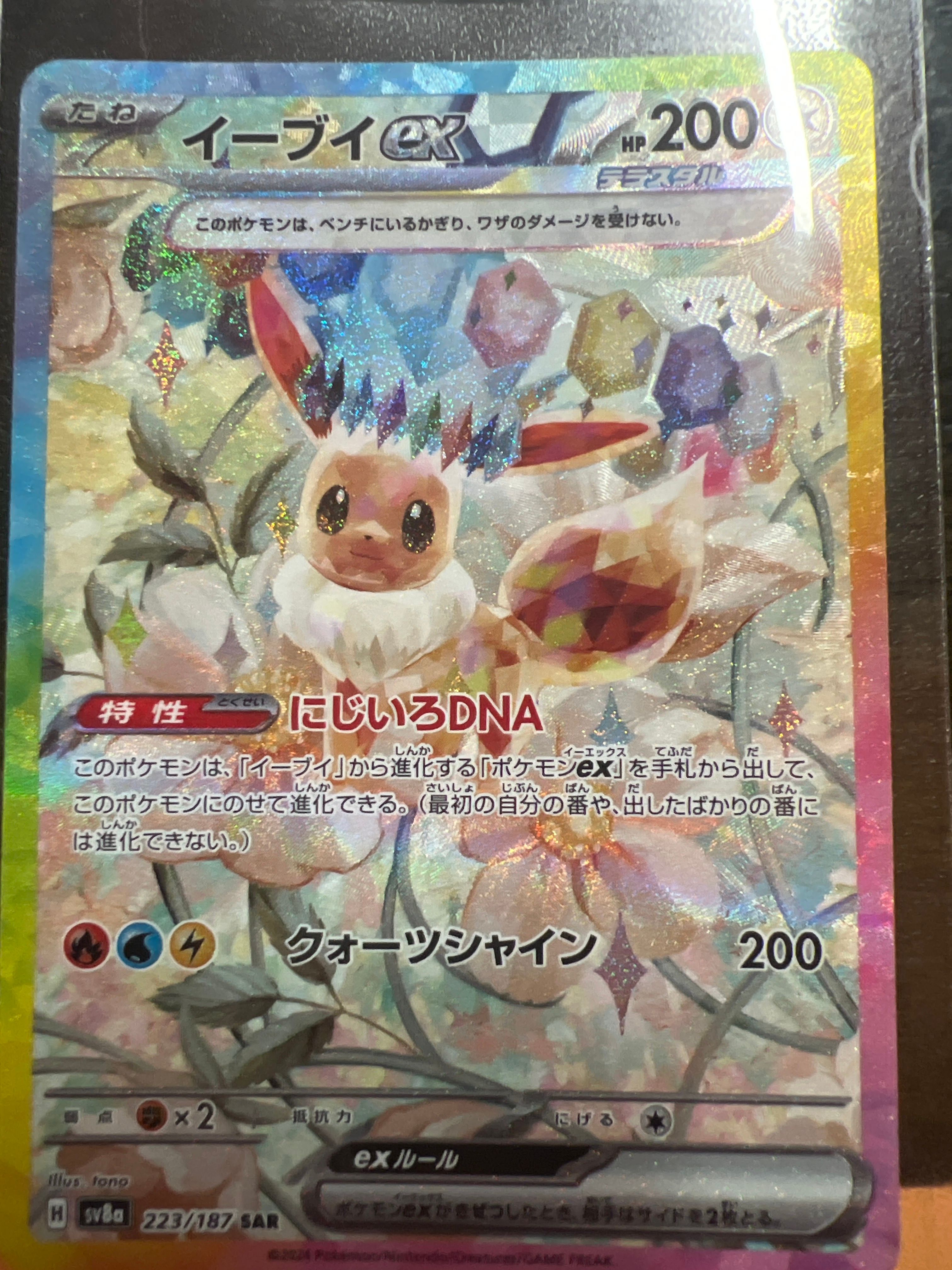 イーブイex SAR [SV8a 223/187](ハイクラスパック「テラスタルフェスex」)