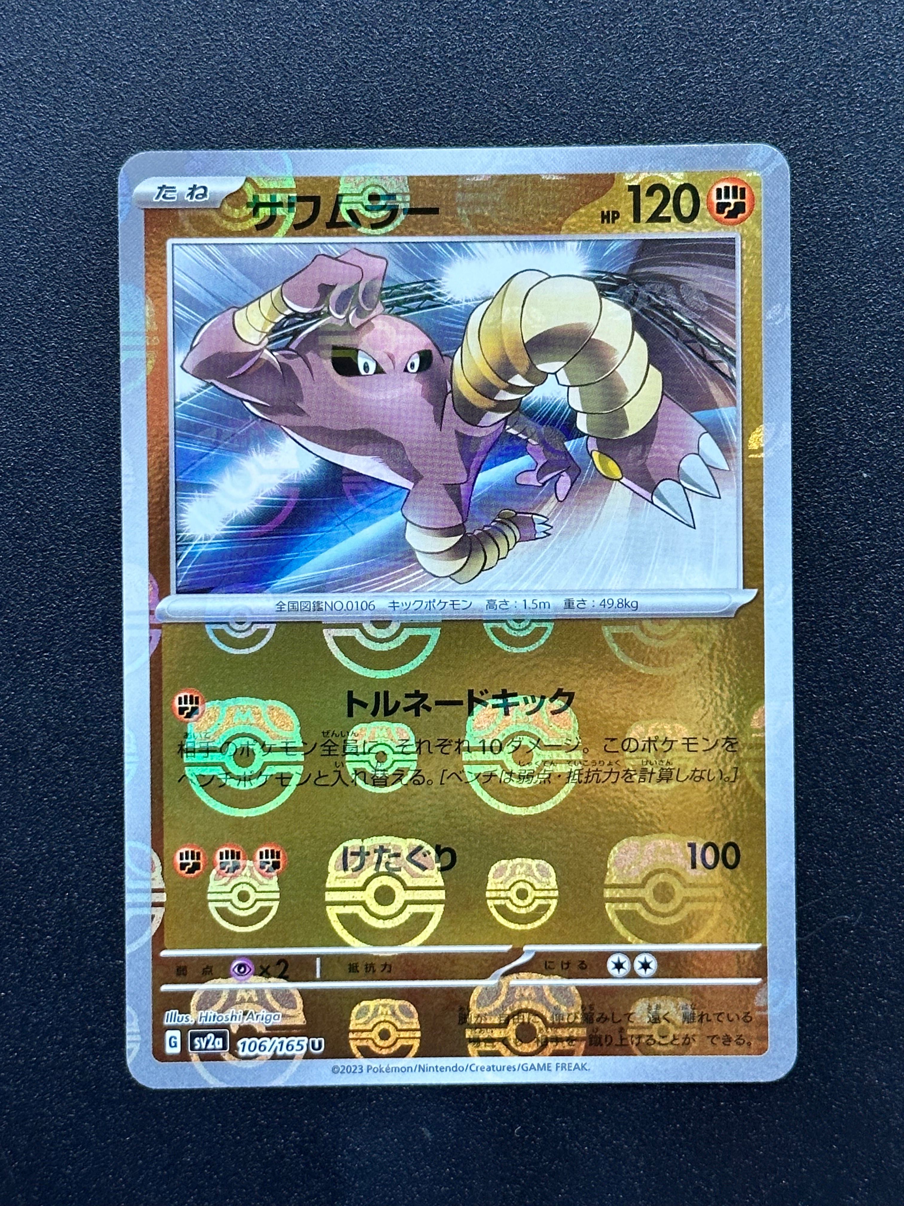 サワムラー U: マスターボールミラー[SV2a 106/165](強化拡張パック「ポケモンカード151」)