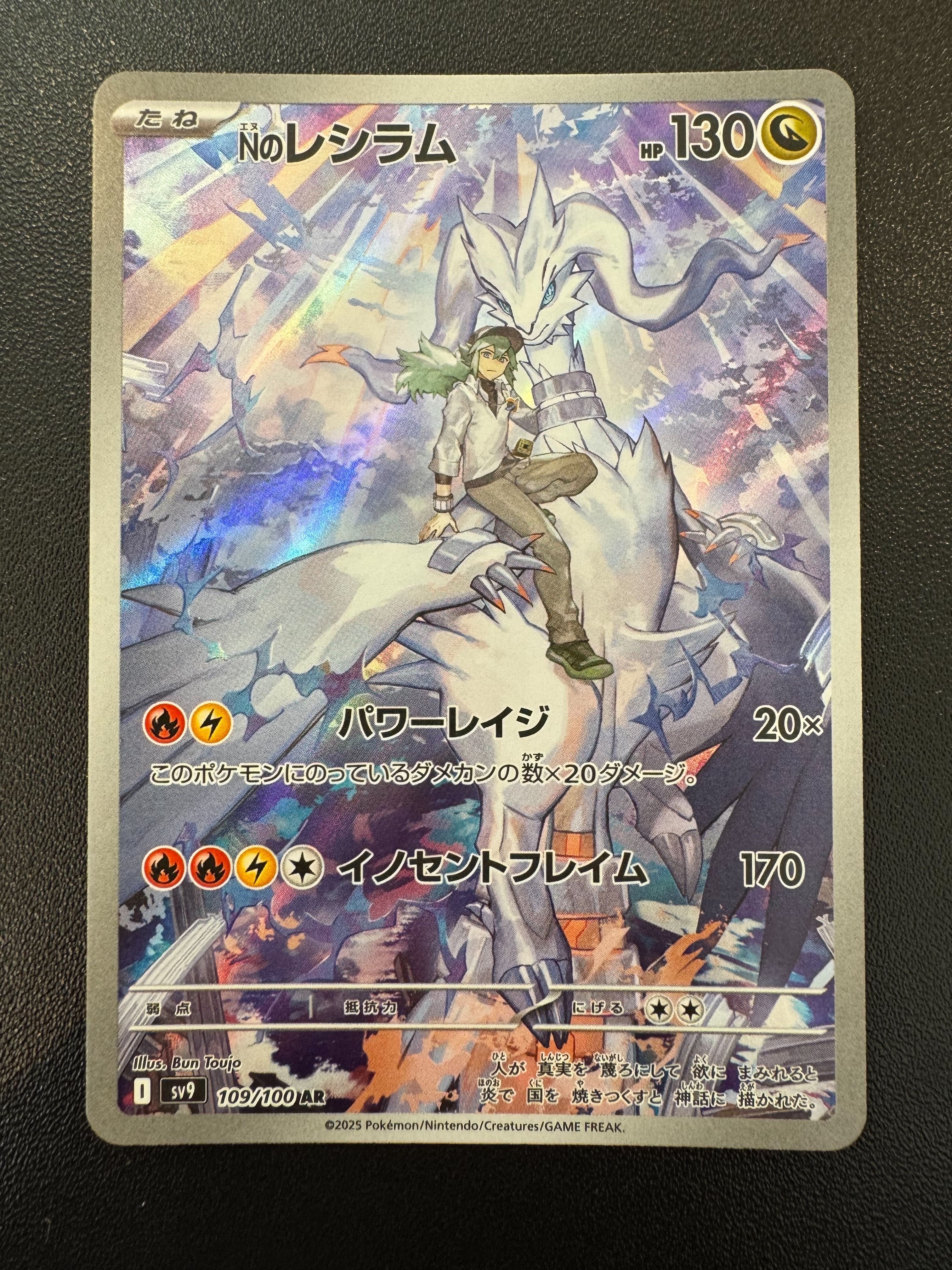 Nのレシラム AR [SV9 109/100](拡張パック「バトルパートナーズ」)