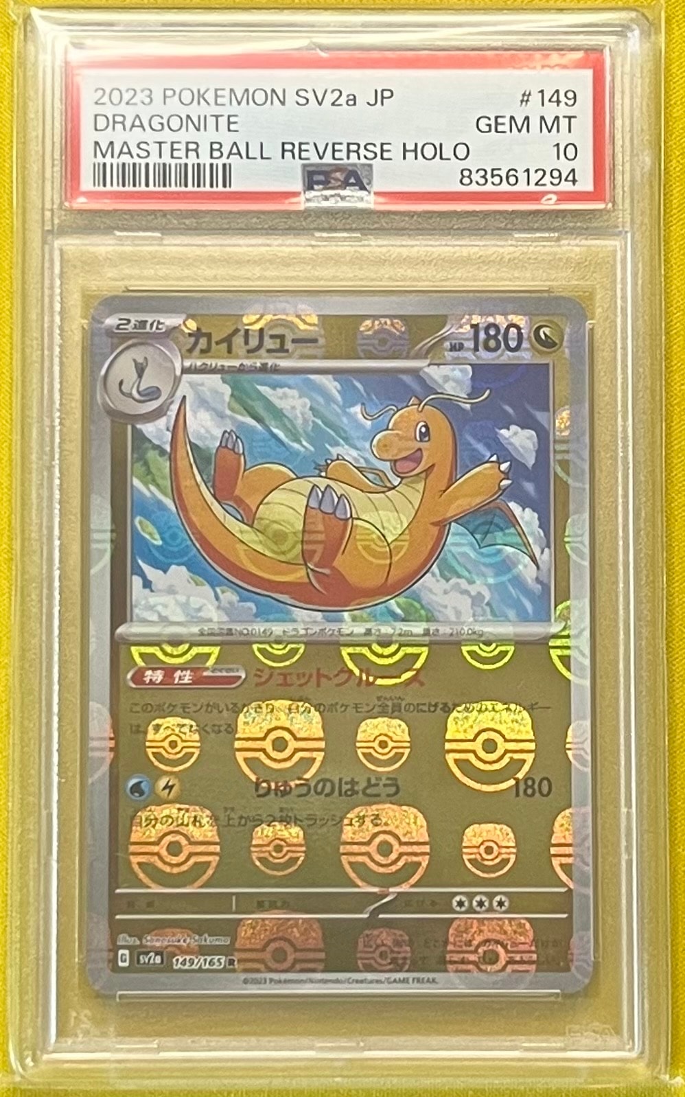 カイリュー R: マスターボールミラー[SV2a 149/165](強化拡張パック「ポケモンカード151」)