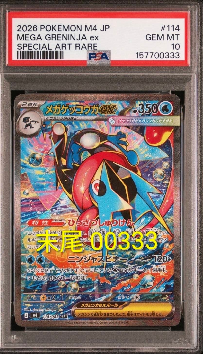 メガゲッコウガex SAR [M4 114/083](拡張パック「ニンジャスピナー」)