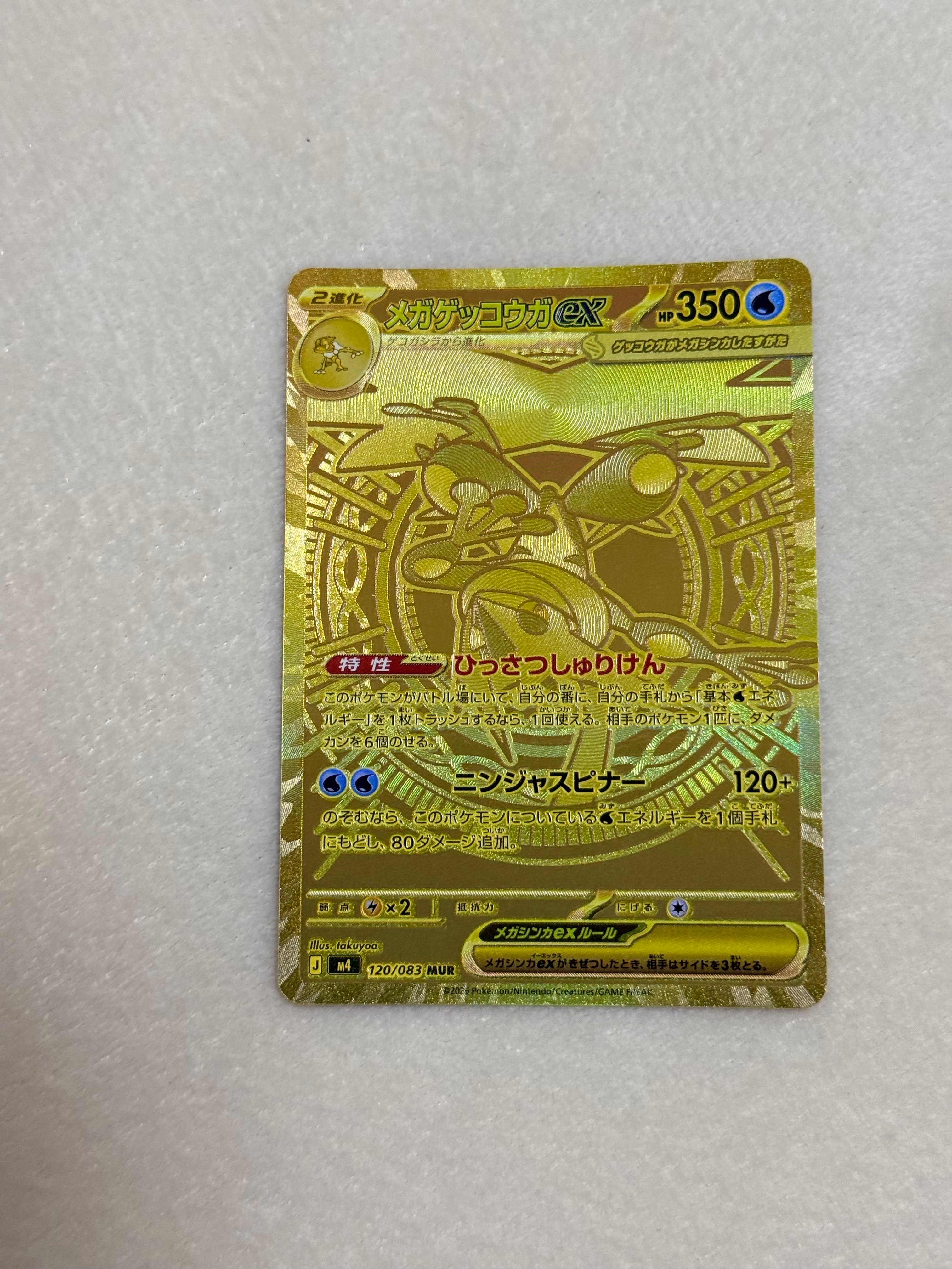 メガゲッコウガex MUR [M4 120/083](拡張パック「ニンジャスピナー」)