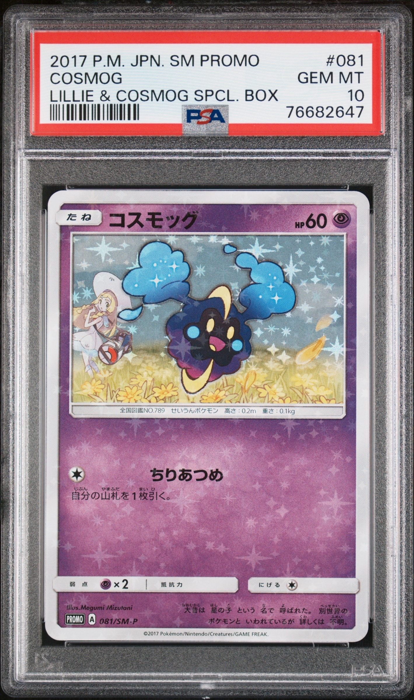 PSA10】リーリエ: プロモ[SM-P 080](プロモーションカード「スペシャル