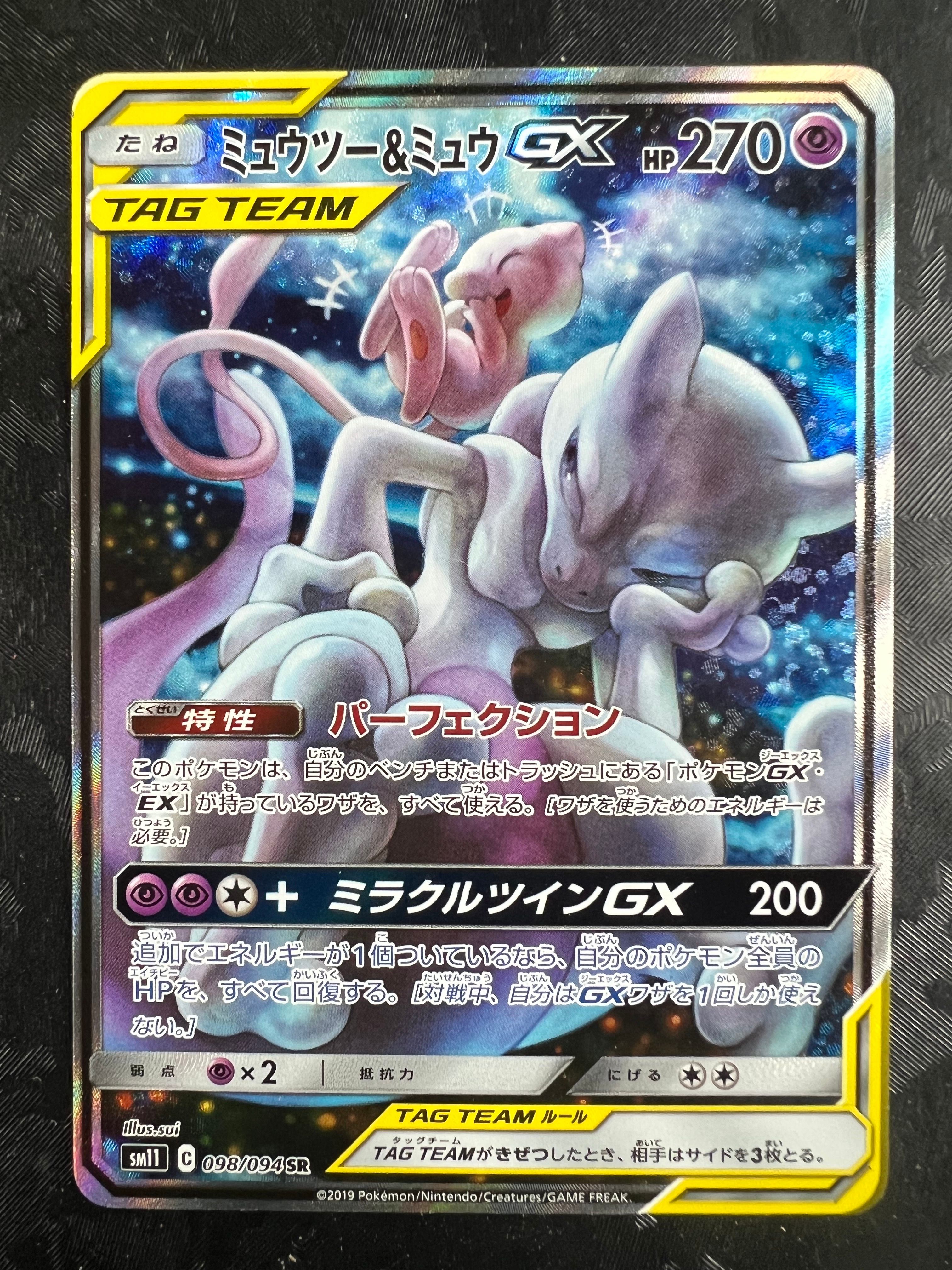 ミュウツー&ミュウGX SR: SA[SM11 098/094](拡張パック「ミラクルツイン」)