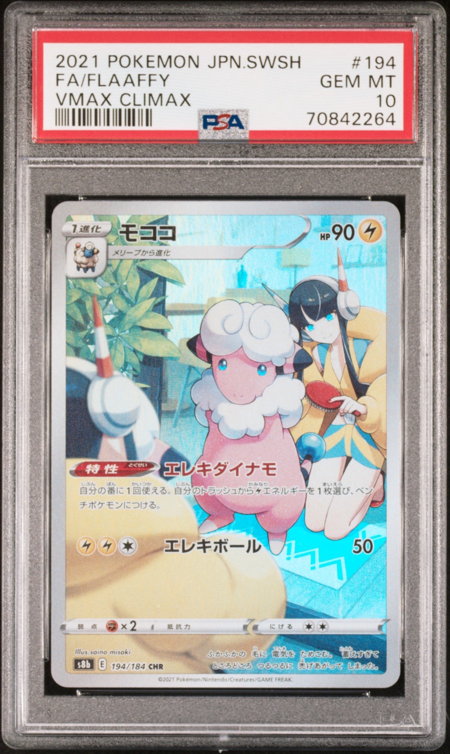 モココ CHR[s8b 194/184](ハイクラスパック「VMAXクライマックス」)