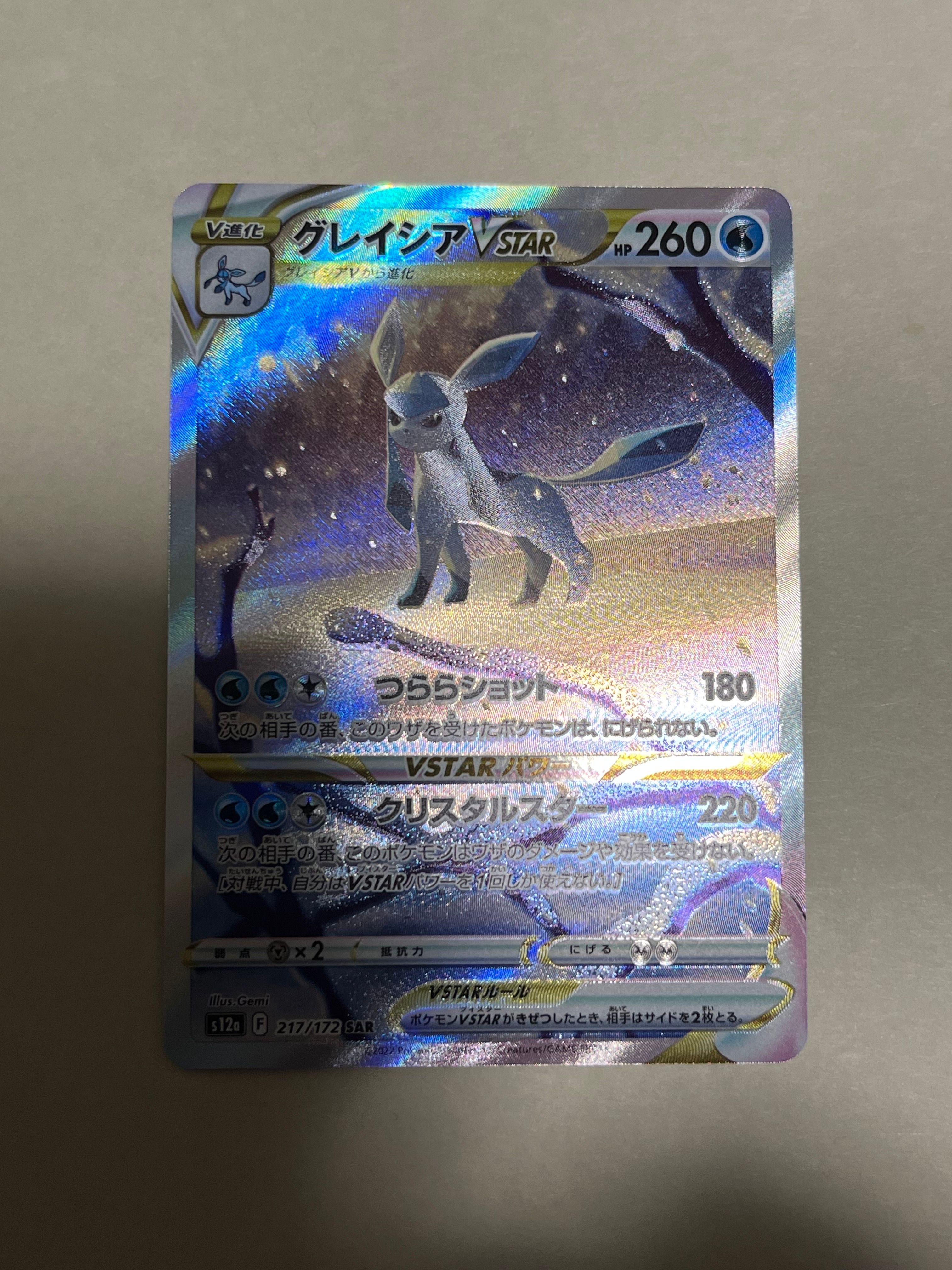 グレイシアVSTAR SAR[s12a 217/172](ハイクラスパック「VSTARユニバース」)