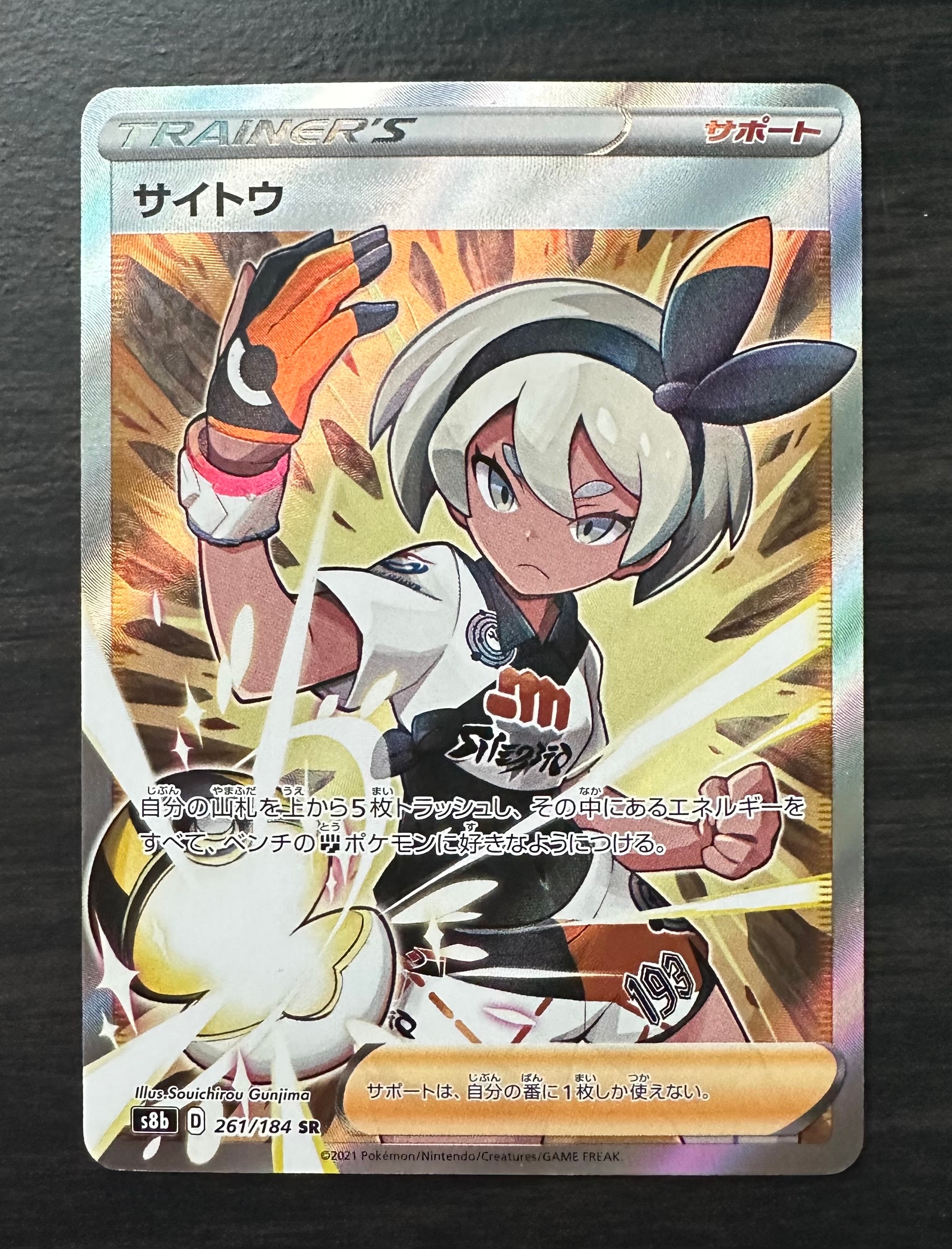 PSA10】サイトウ SR[S8b 261/184](ハイクラスパック「VMAX
