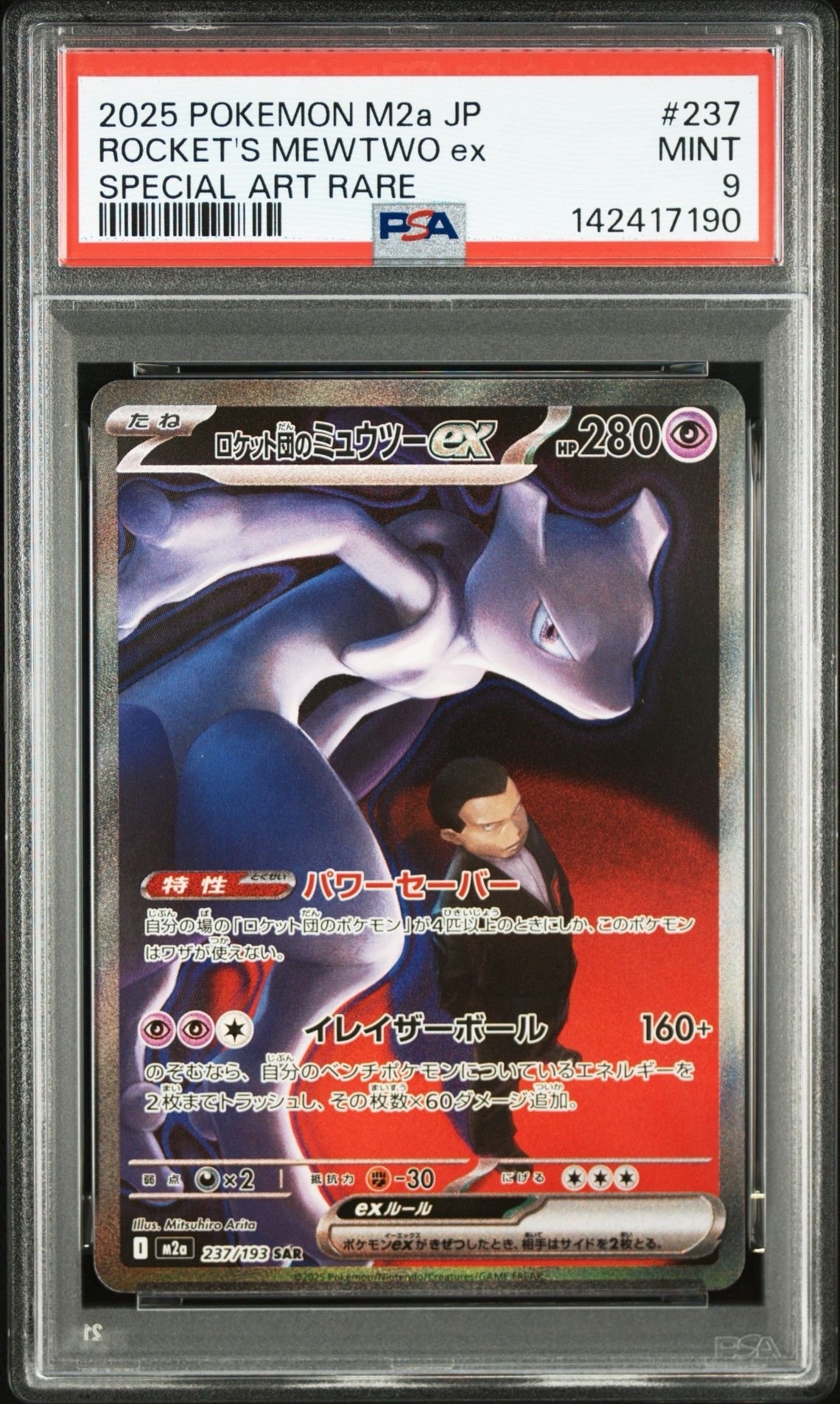 ロケット団のミュウツーex SAR [M2a 237/193](ハイクラスパック「MEGAドリームex」)