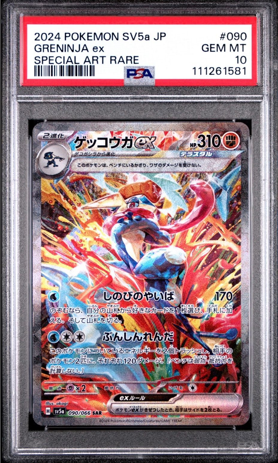 ゲッコウガex SAR [SV5a 090/066](強化拡張パック「クリムゾンヘイズ」)