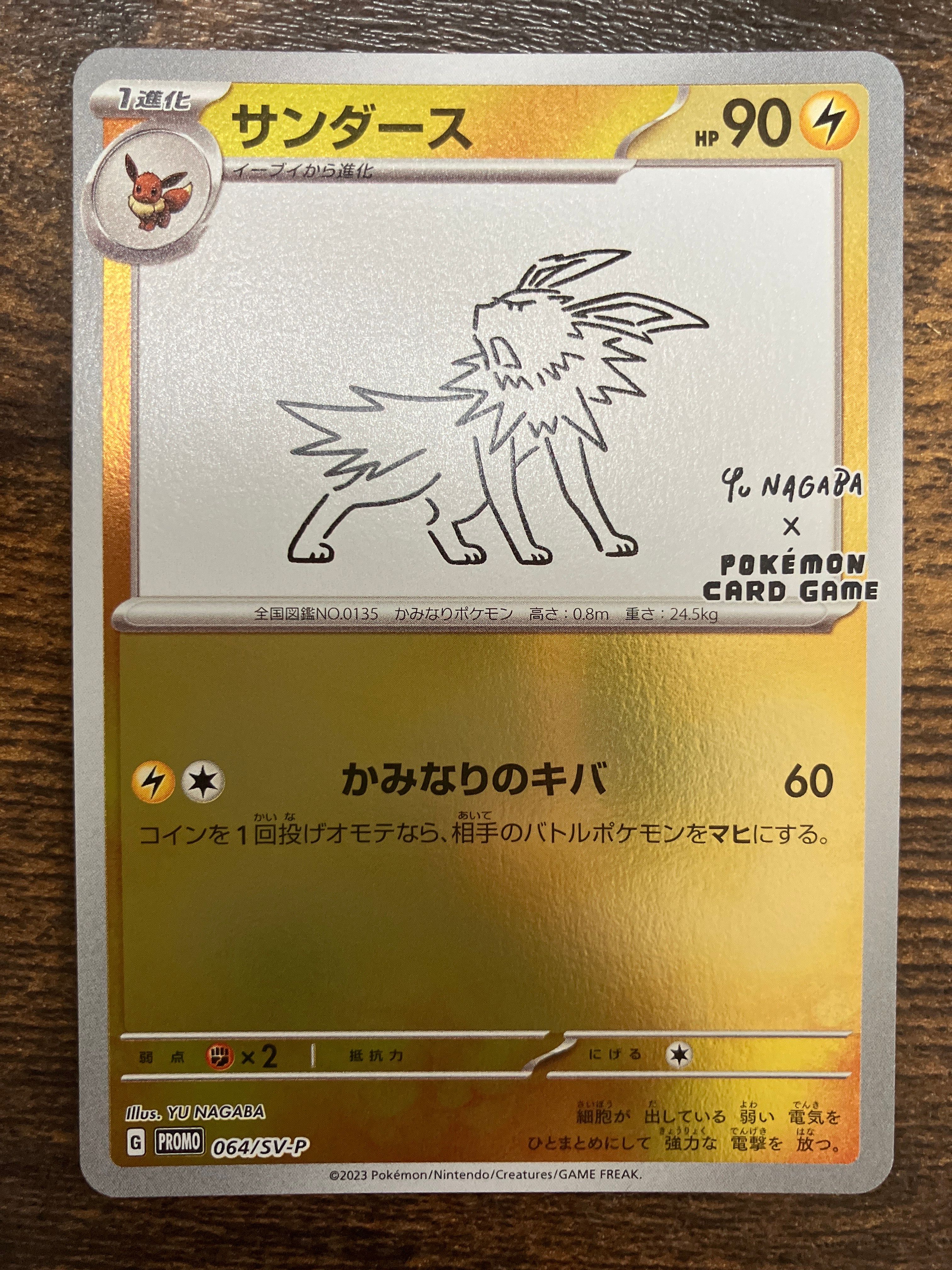 サンダース: プロモ [SV-P 064](「YU NAGABA×ポケモンカードゲーム」プロモーションカード「SV-P」)