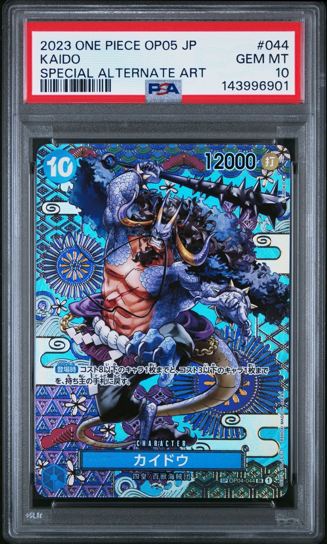 カイドウ SR-SPC [OP04-044] (ブースターパック 新時代の主役)