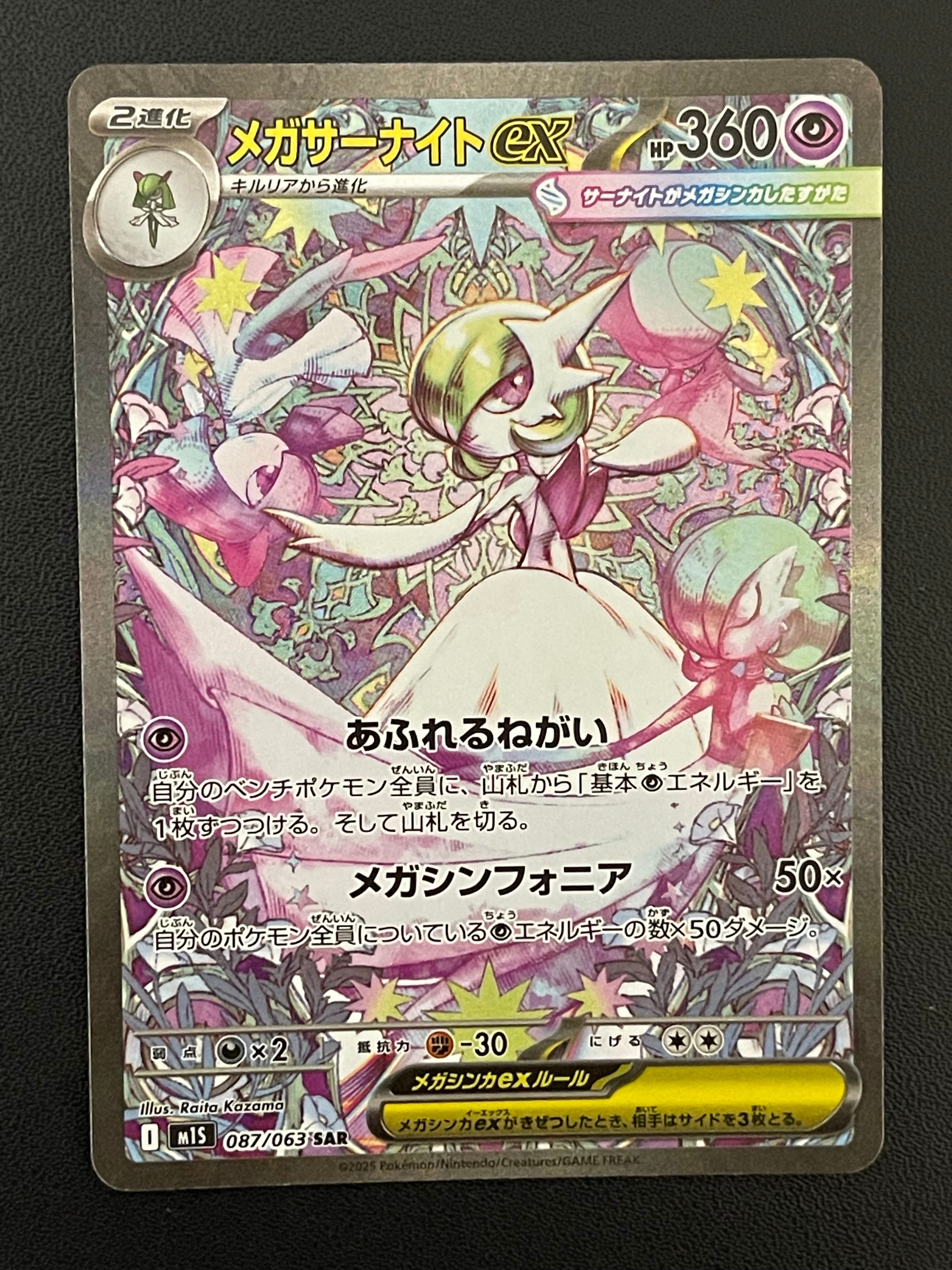 メガサーナイトex SAR [M1S 087/063](拡張パック「メガシンフォニア」)