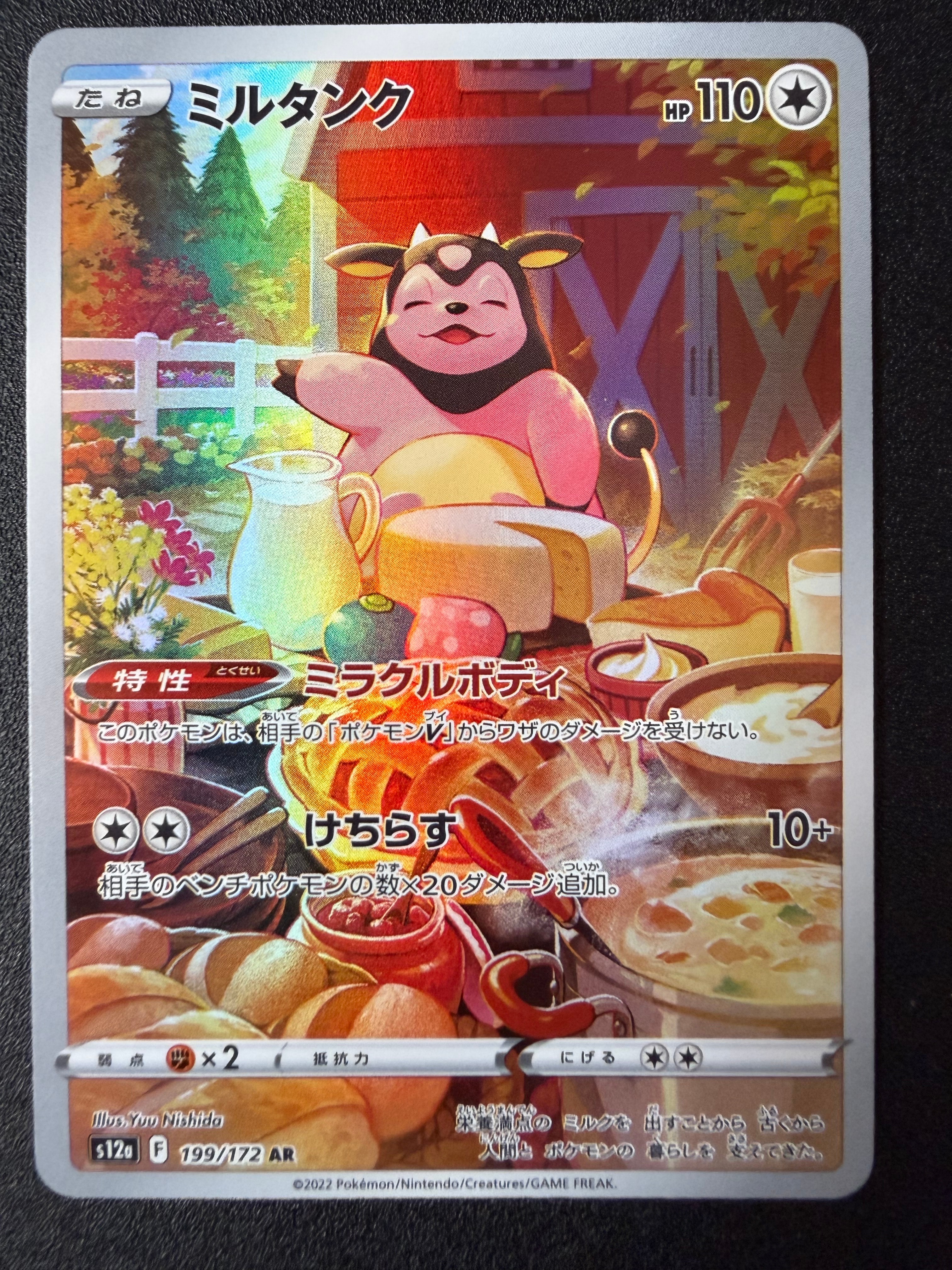 ミルタンク AR[s12a 199/172](ハイクラスパック「VSTARユニバース」)