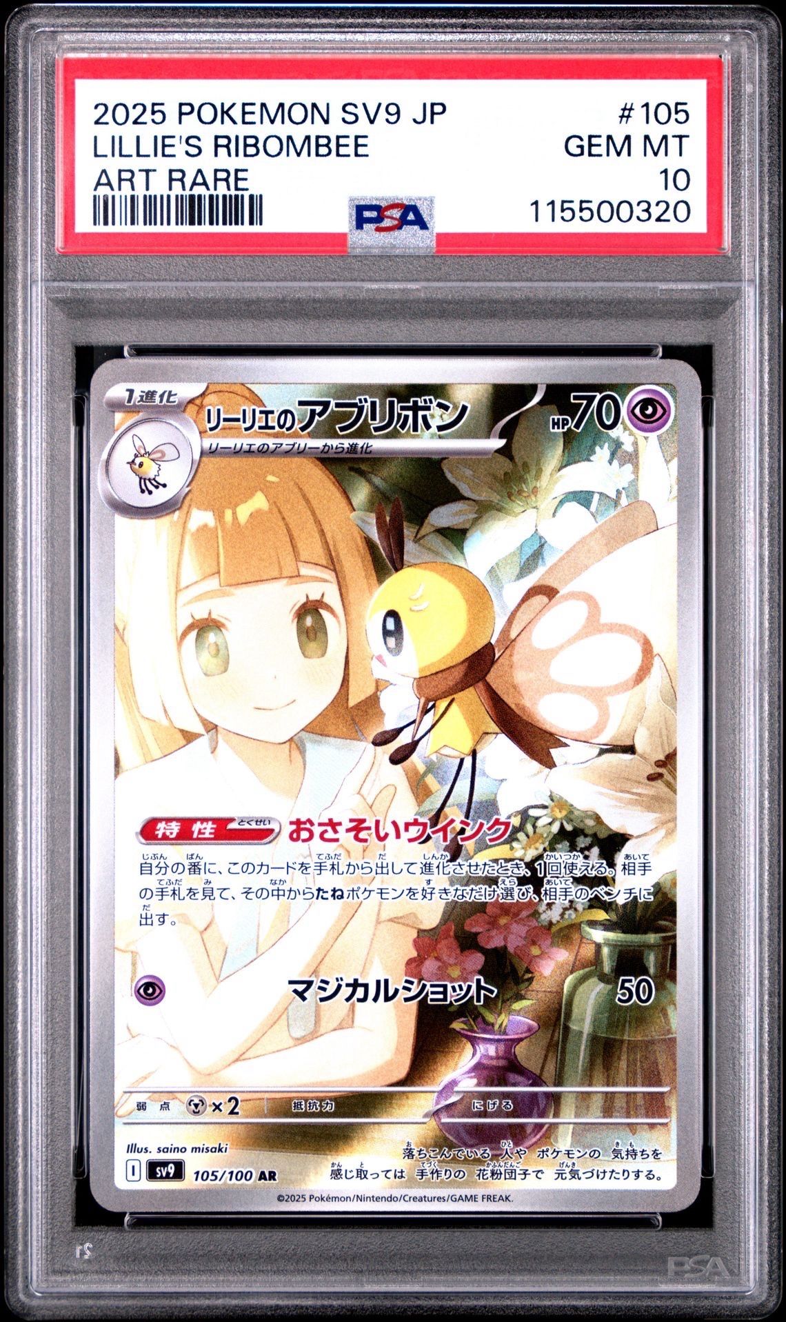リーリエのアブリボン AR [SV9 105/100](拡張パック「バトルパートナーズ」)