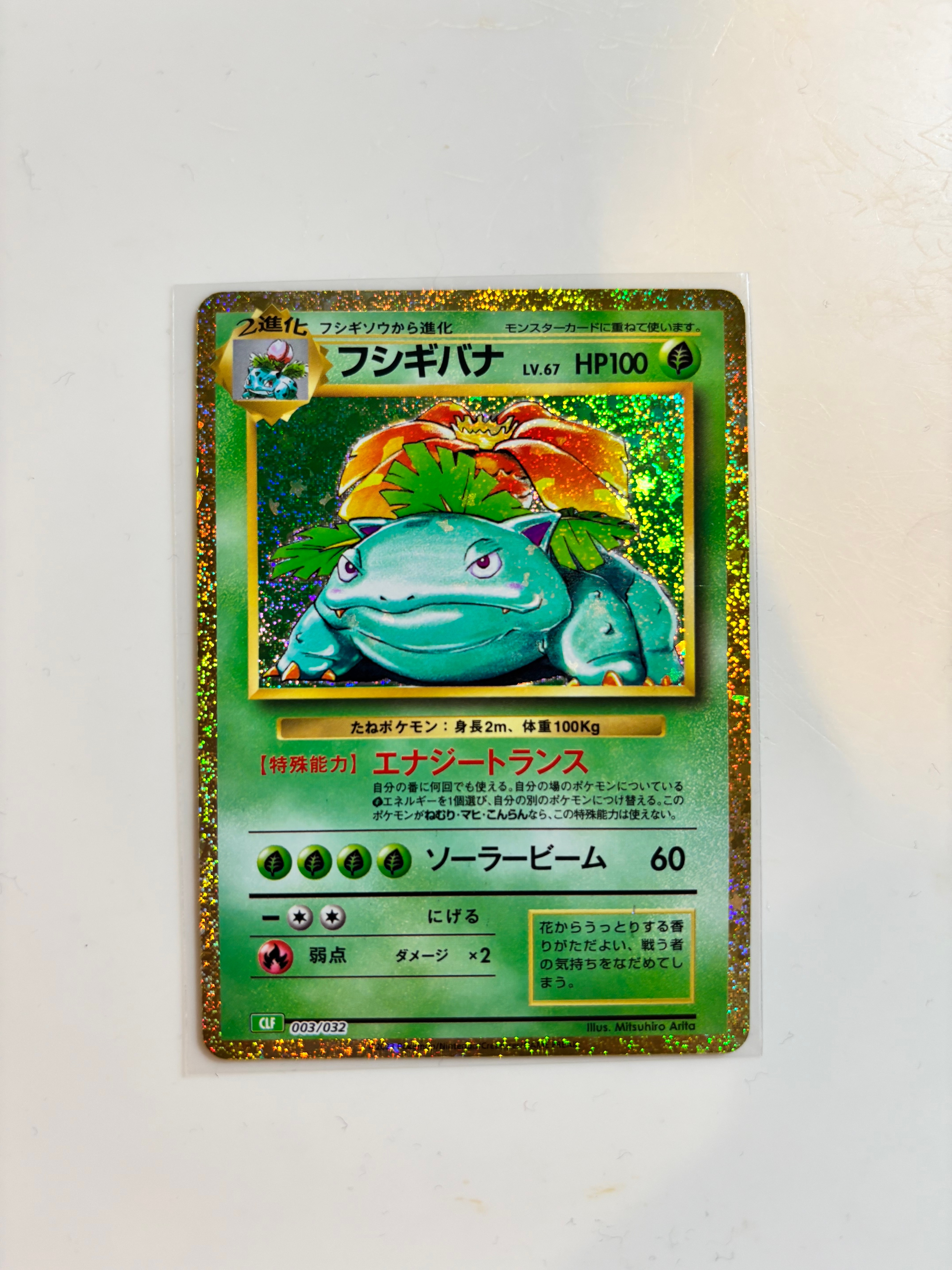 フシギバナ [CLF 003/032](ポケモンカードゲーム Classic)