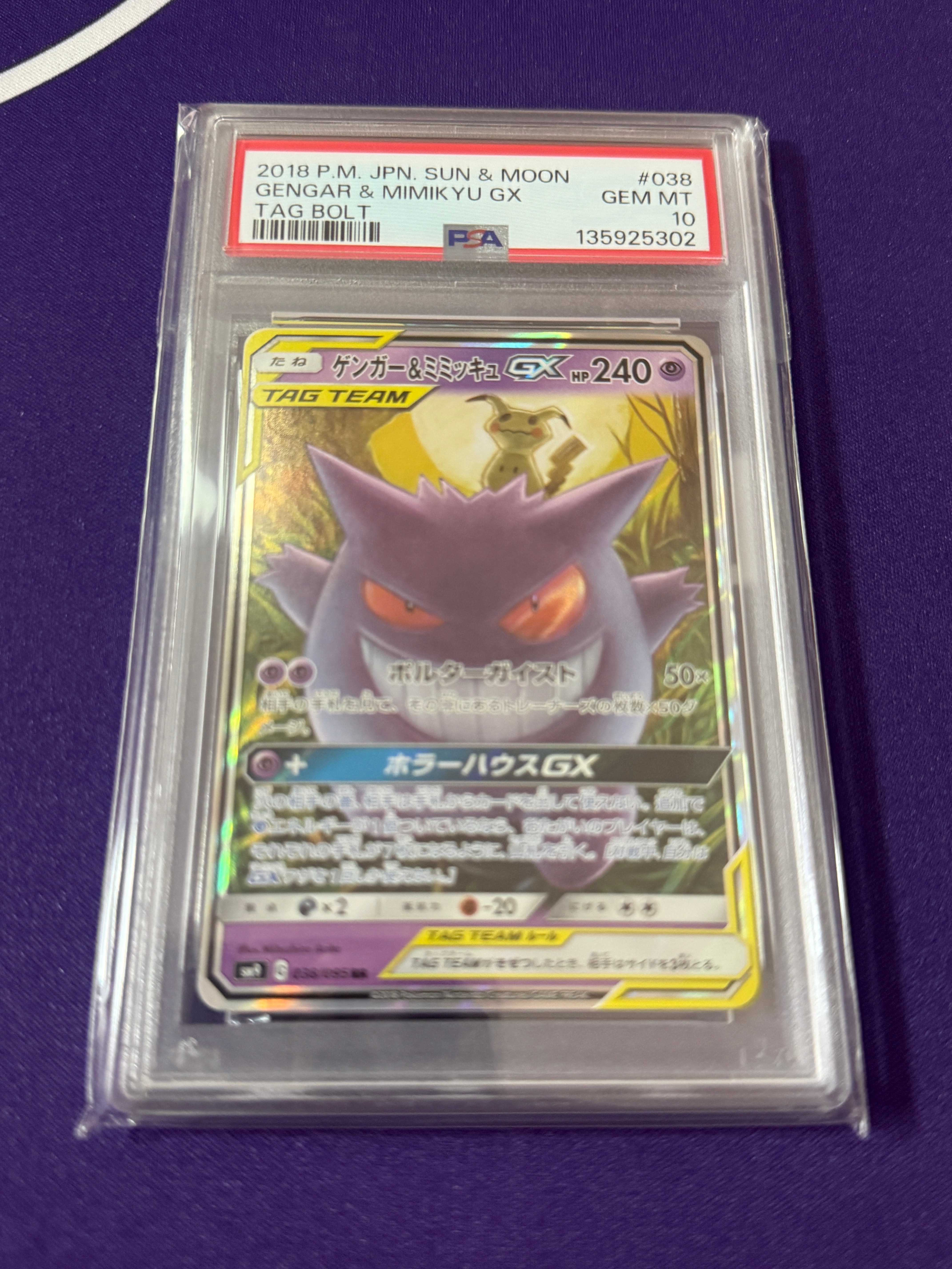 ゲンガー&ミミッキュGX RR [SM9 038/095](拡張パック「タッグボルト」)