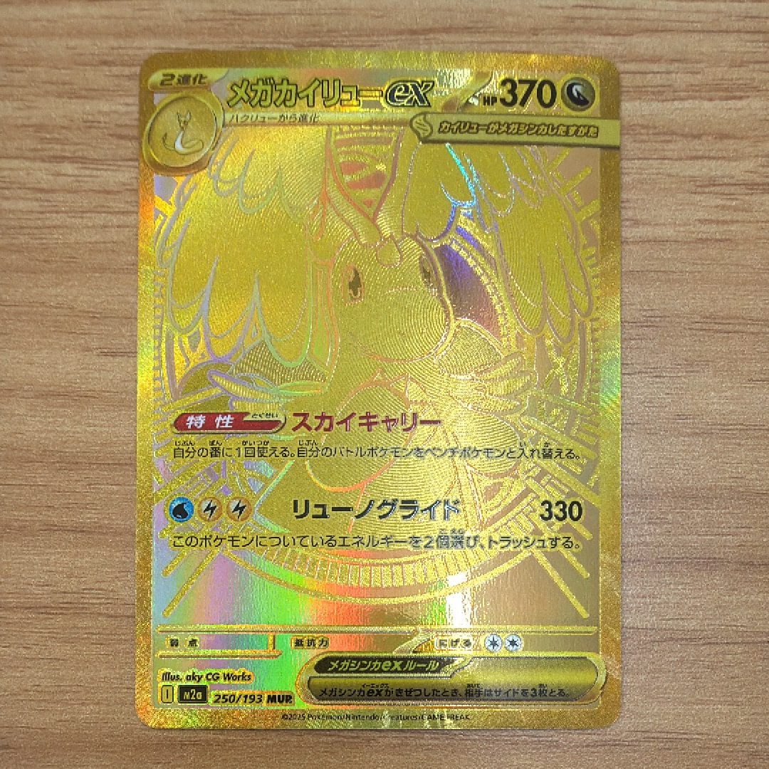 メガカイリューex MUR [M2a 250/193](ハイクラスパック「MEGAドリームex」)