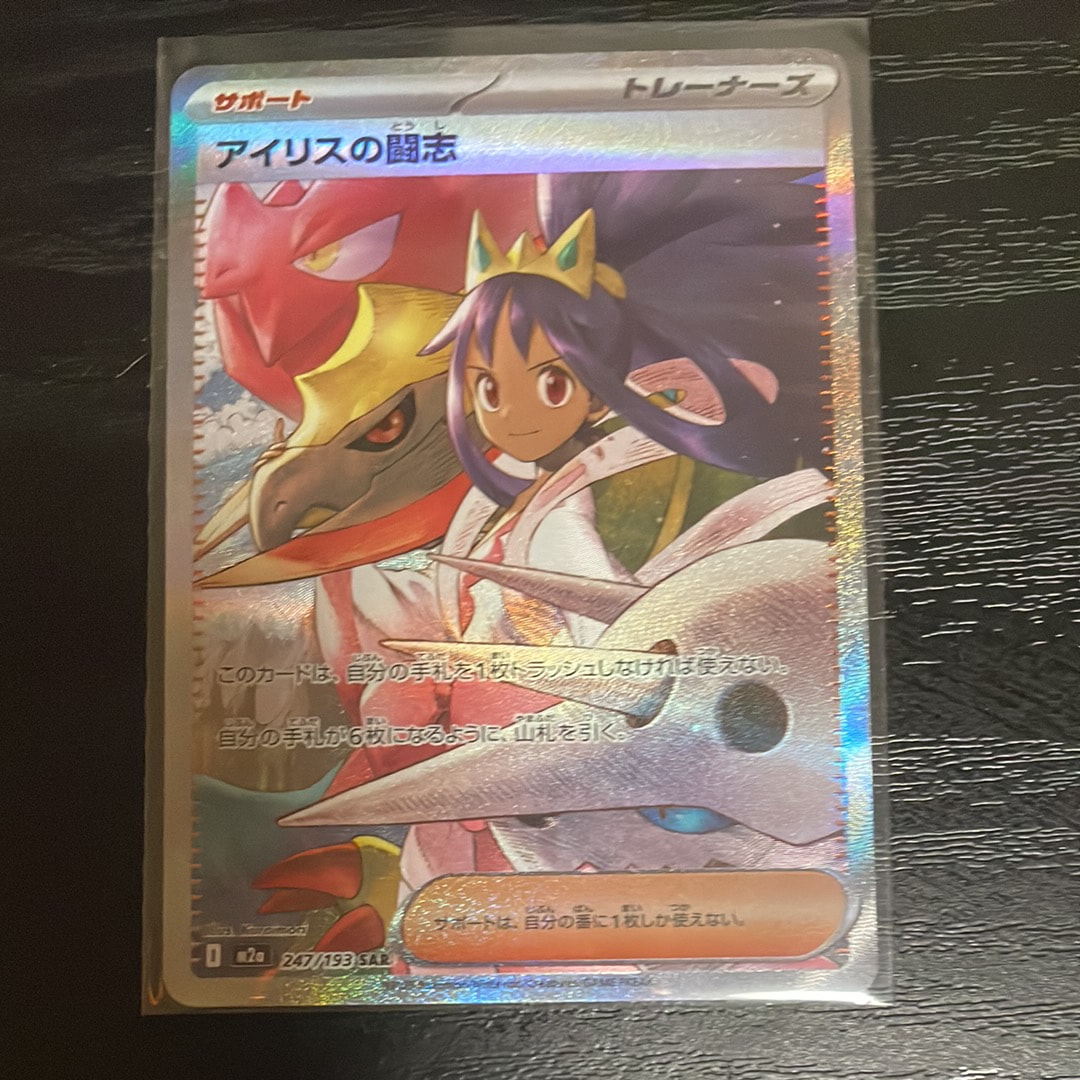 アイリスの闘志 SAR [M2a 247/193](ハイクラスパック「MEGAドリームex」)
