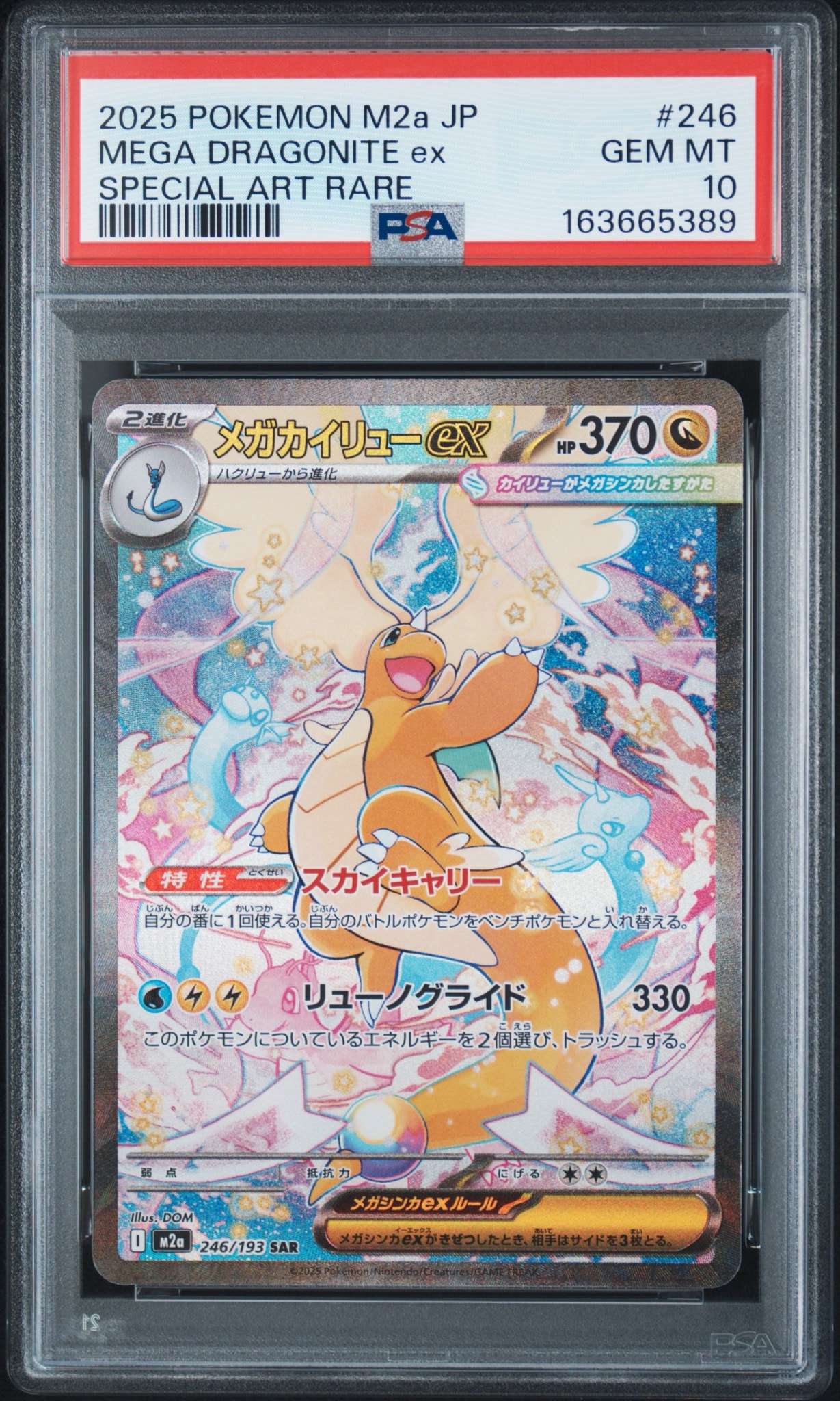 psa10メガカイリューex SAR MEGA ハイクラスパック PSA10】メガカイリューex SAR [M2a 246/193](ハイクラスパック「MEGA