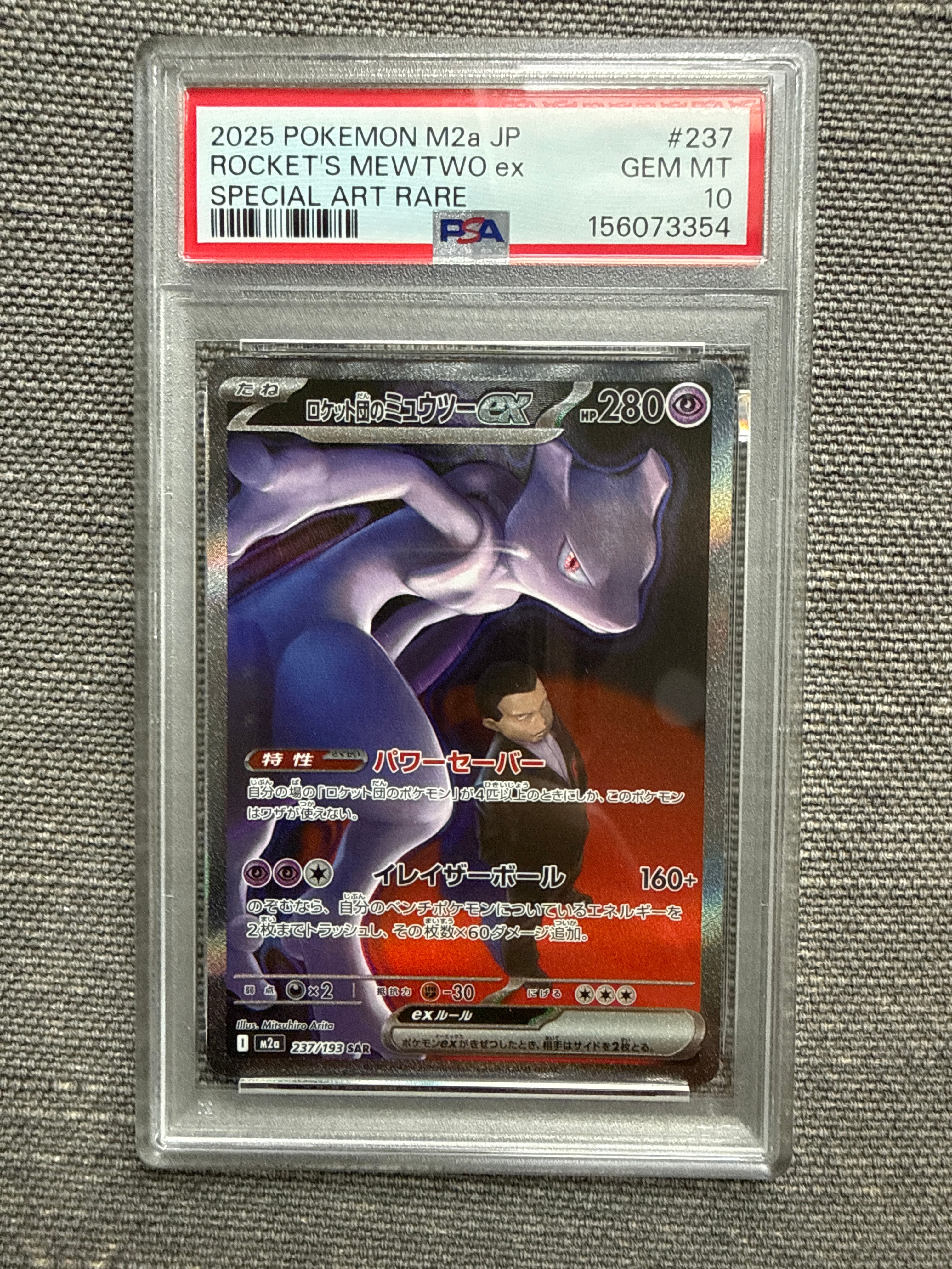 ロケット団のミュウツーex SAR [M2a 237/193](ハイクラスパック「MEGAドリームex」)