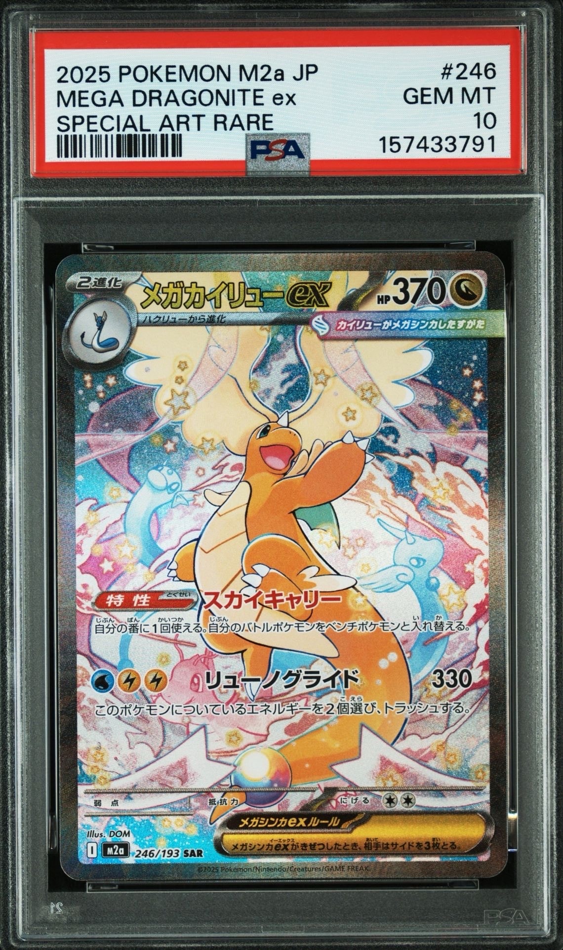 メガカイリューex SAR MEGA M2a 246/193 美品❗️ PSA10】メガカイリューex SAR [M2a 246/193](ハイクラスパック「MEGA