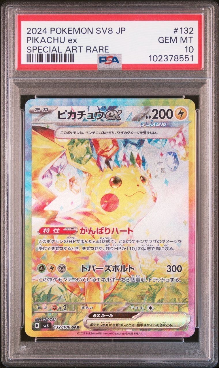 ピカチュウex SAR [SV8 132/106](拡張パック「超電ブレイカー」)