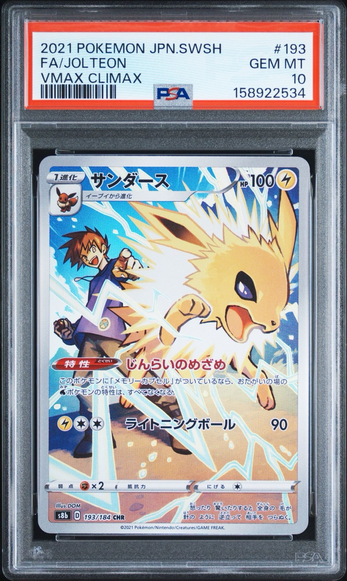 サンダース CHR[s8b 193/184](ハイクラスパック「VMAXクライマックス