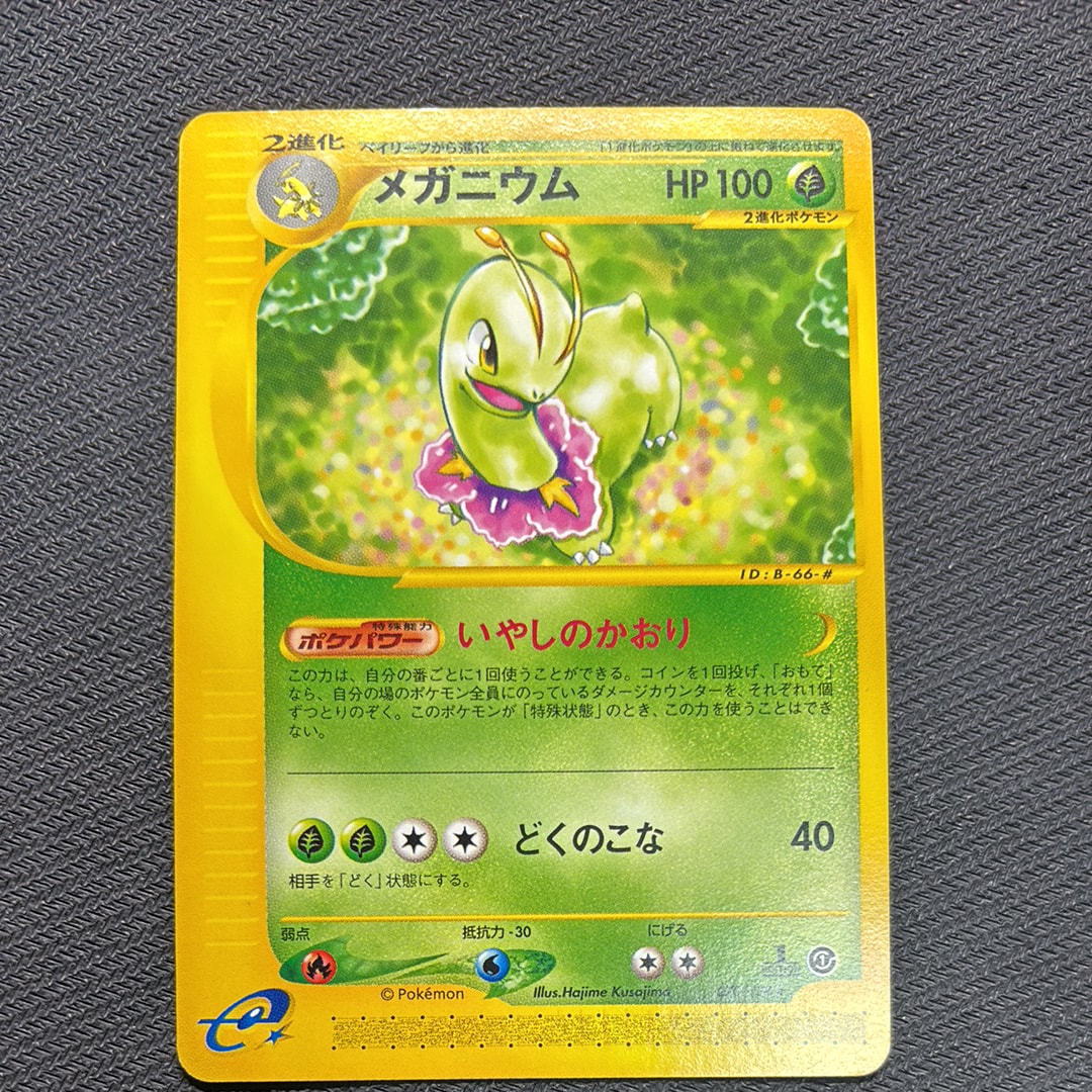 メガニウム ★ :1ED [e1 070/128](ポケモンカードe 第1弾「基本拡張パック」)