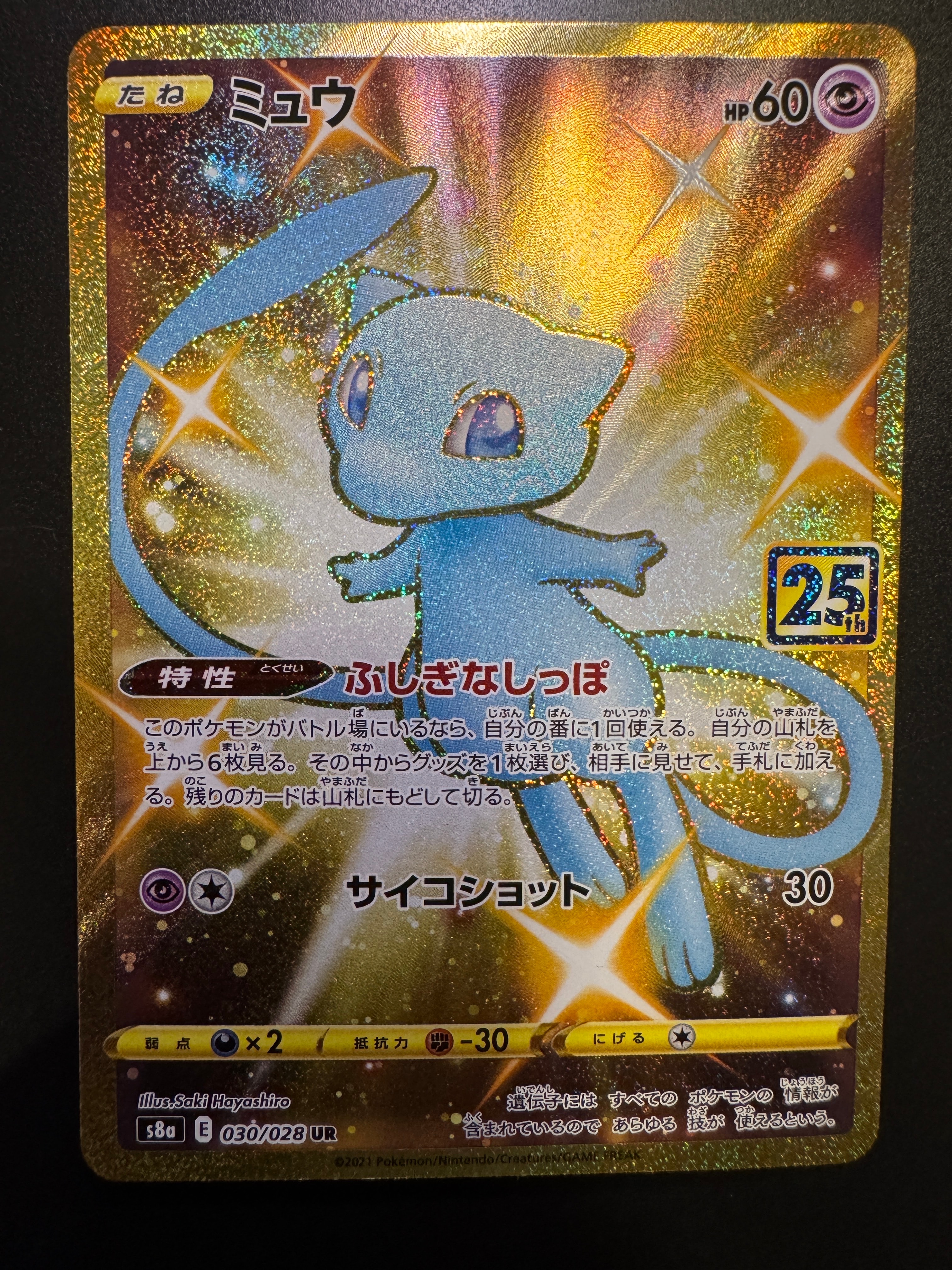 ミュウ ふしぎなしっぽ UR[S8a 030/028](拡張パック「25th ANNIVERSARY COLLECTION」)