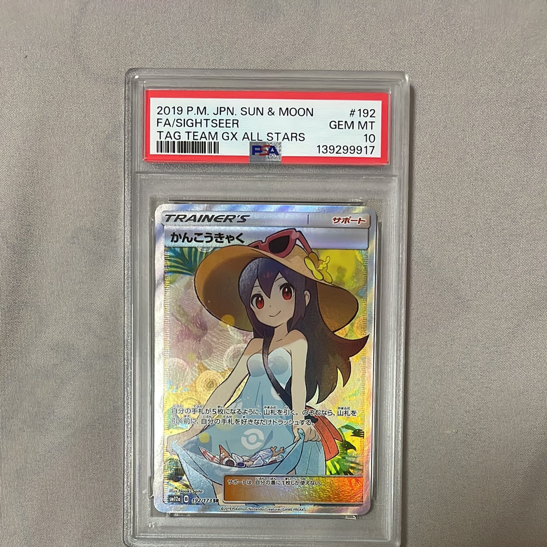 PSA10】かんこうきゃく SR[SM12a 192/173](ハイクラスパック「TAG TEAM