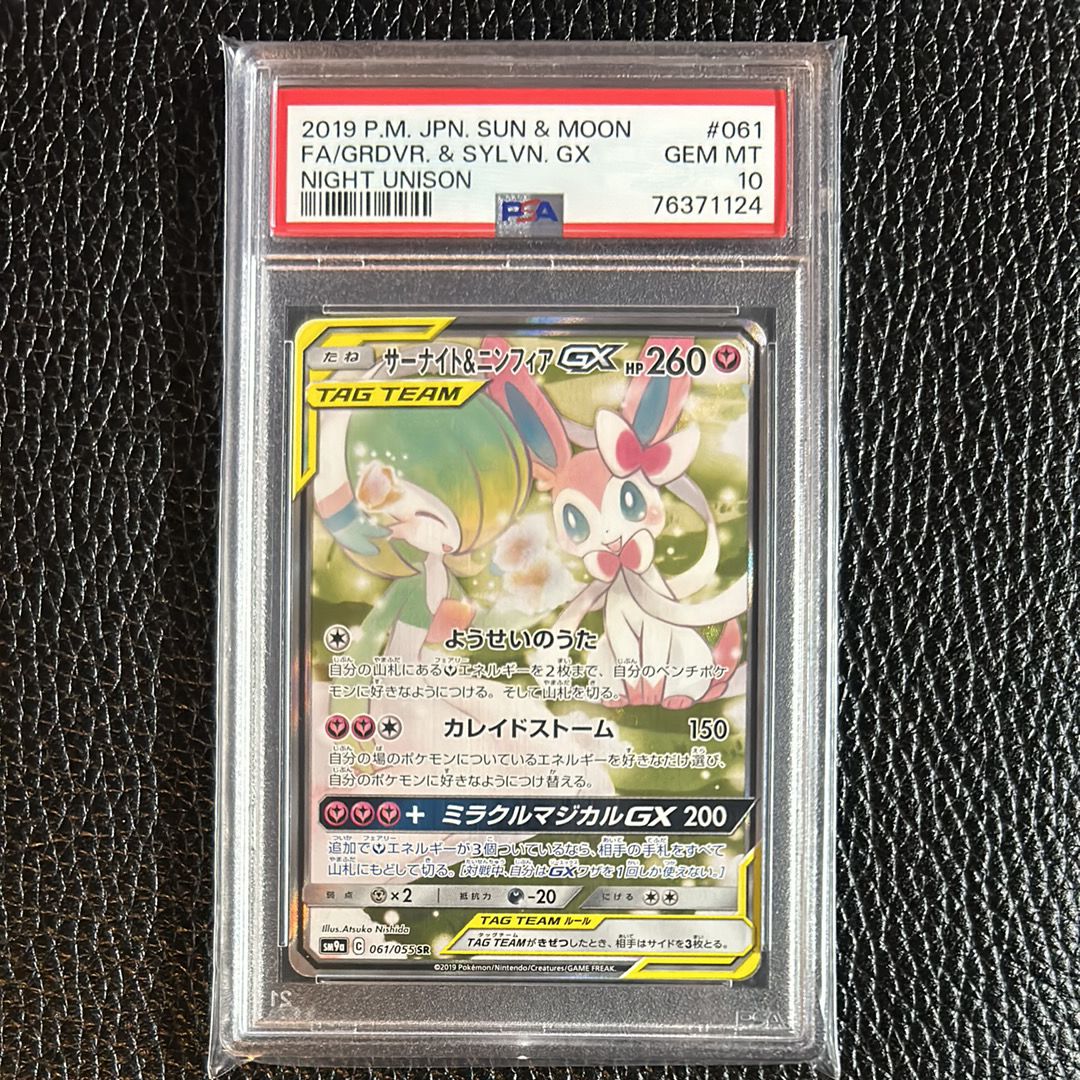 サーナイト&ニンフィアGX SR: SA[SM9a 061/055](強化拡張パック「ナイトユニゾン」)