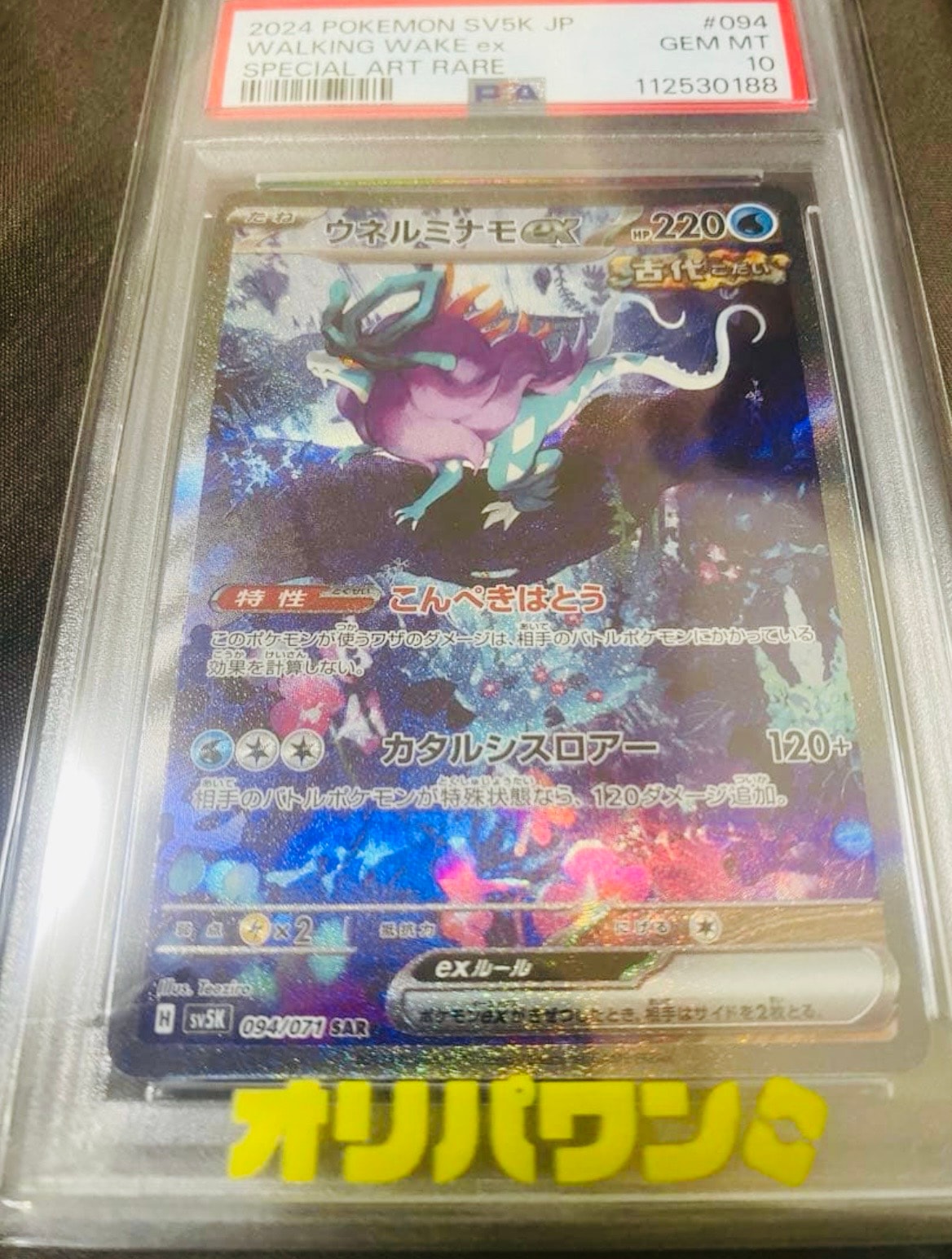ウネルミナモex SAR [SV5K 094/071](拡張パック「ワイルドフォース」)
