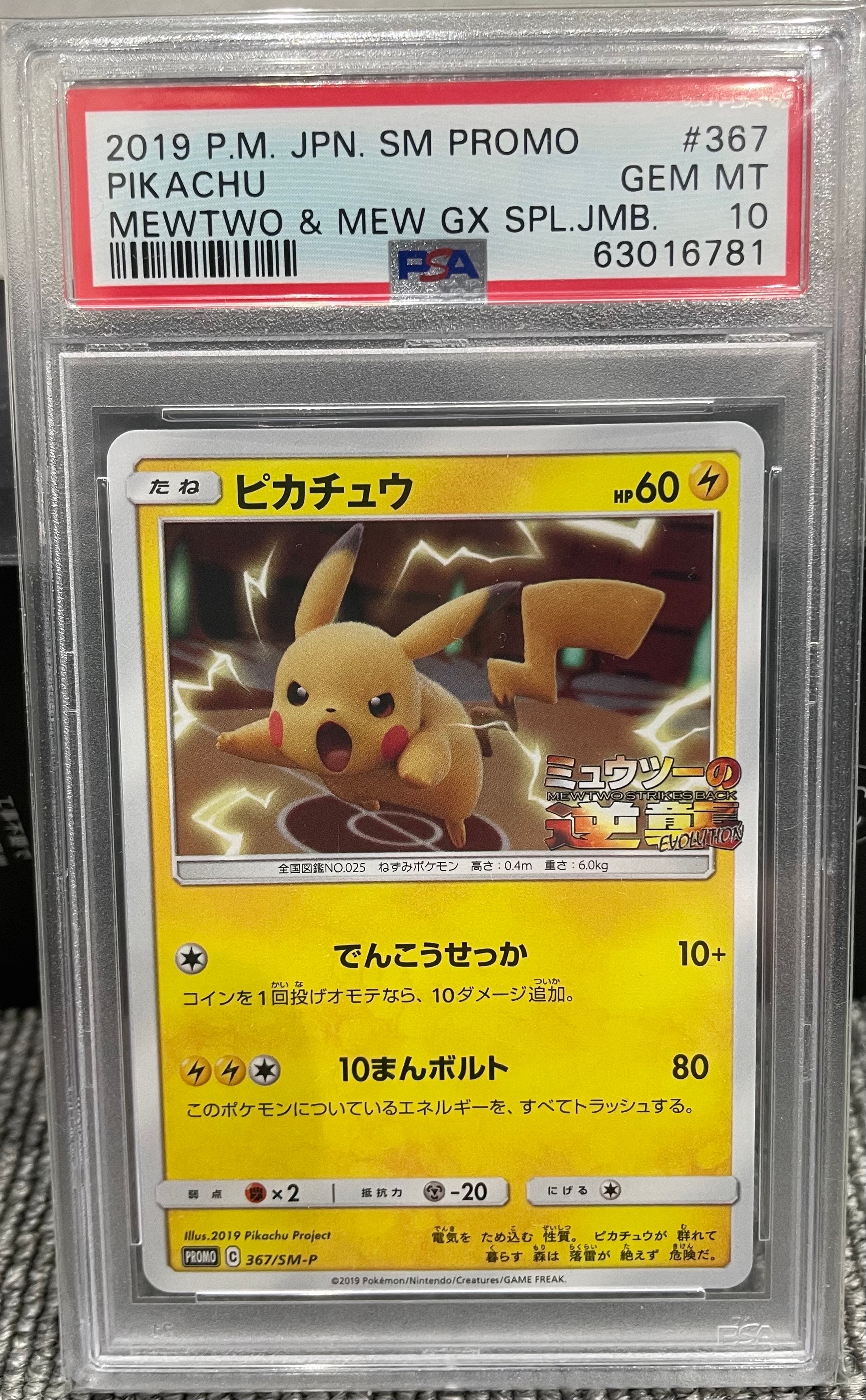 ピカチュウ P [SM-P 367](プロモーションカード「スペシャルジャンボカードパック ミュウツー&ミュウGX」)