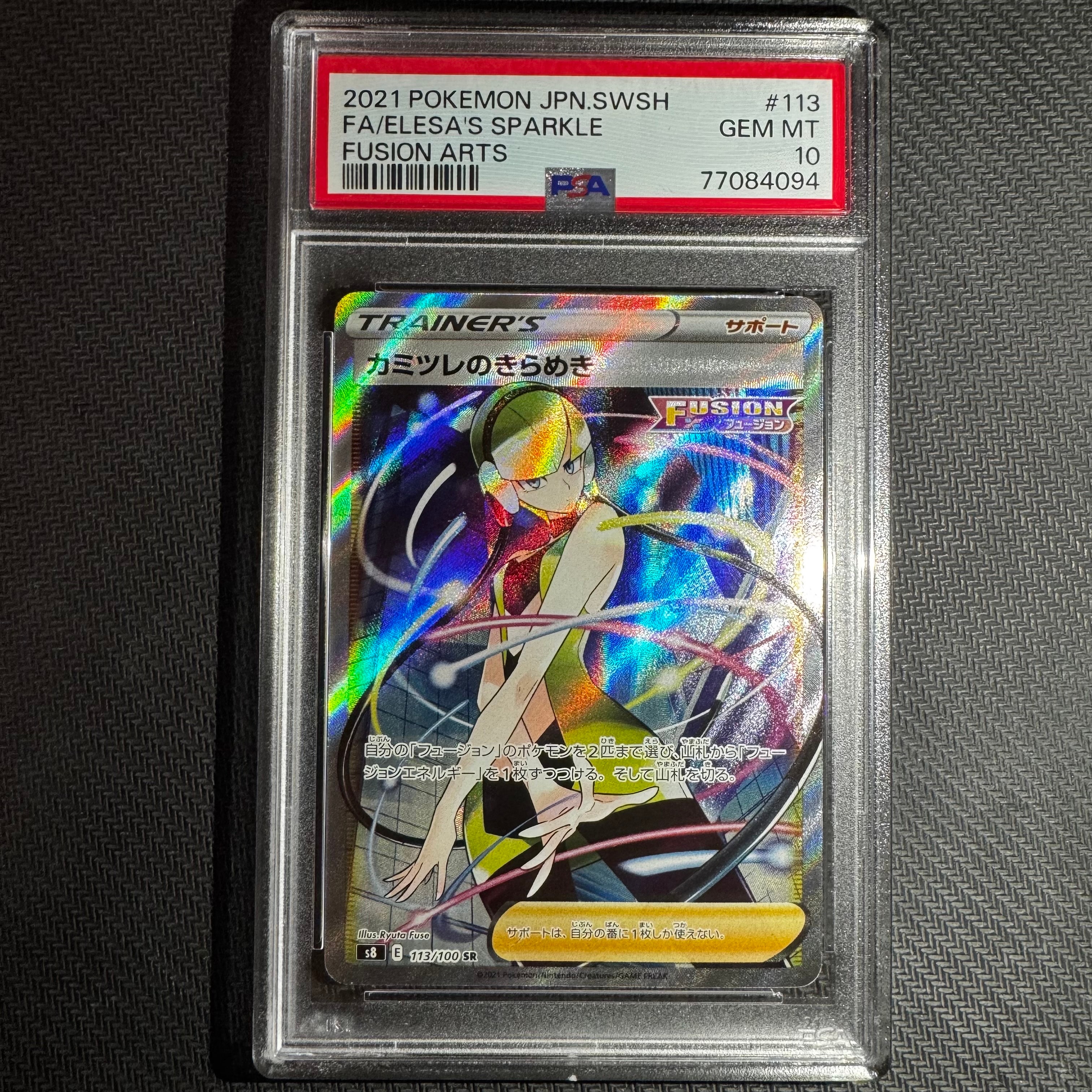カミツレのきらめき SR[S8 113/100](拡張パック「フュージョンアーツ」)