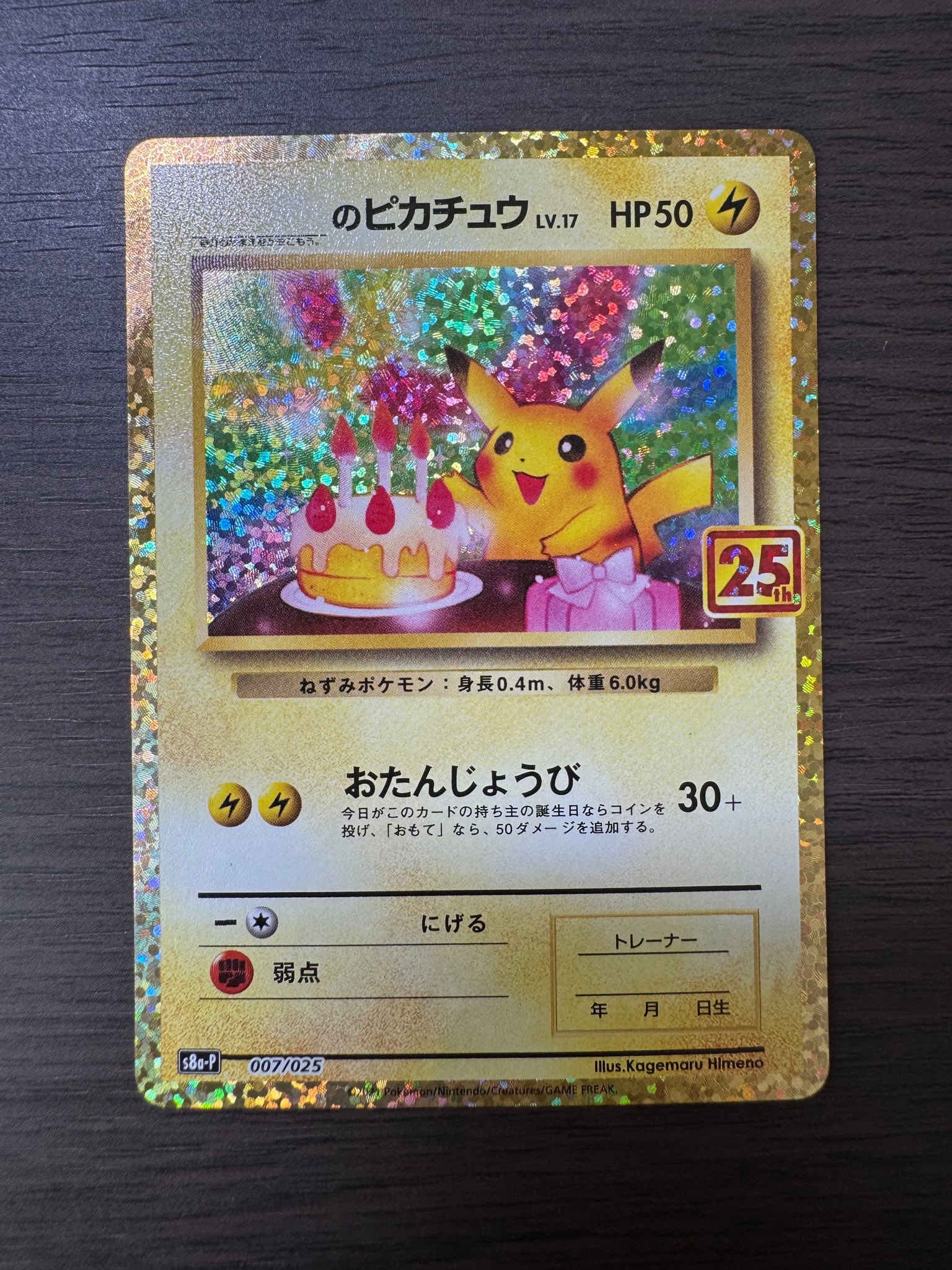 _のピカチュウ: プロモ (お誕生日ピカチュウ) [S8a-P 007/025](プロモ