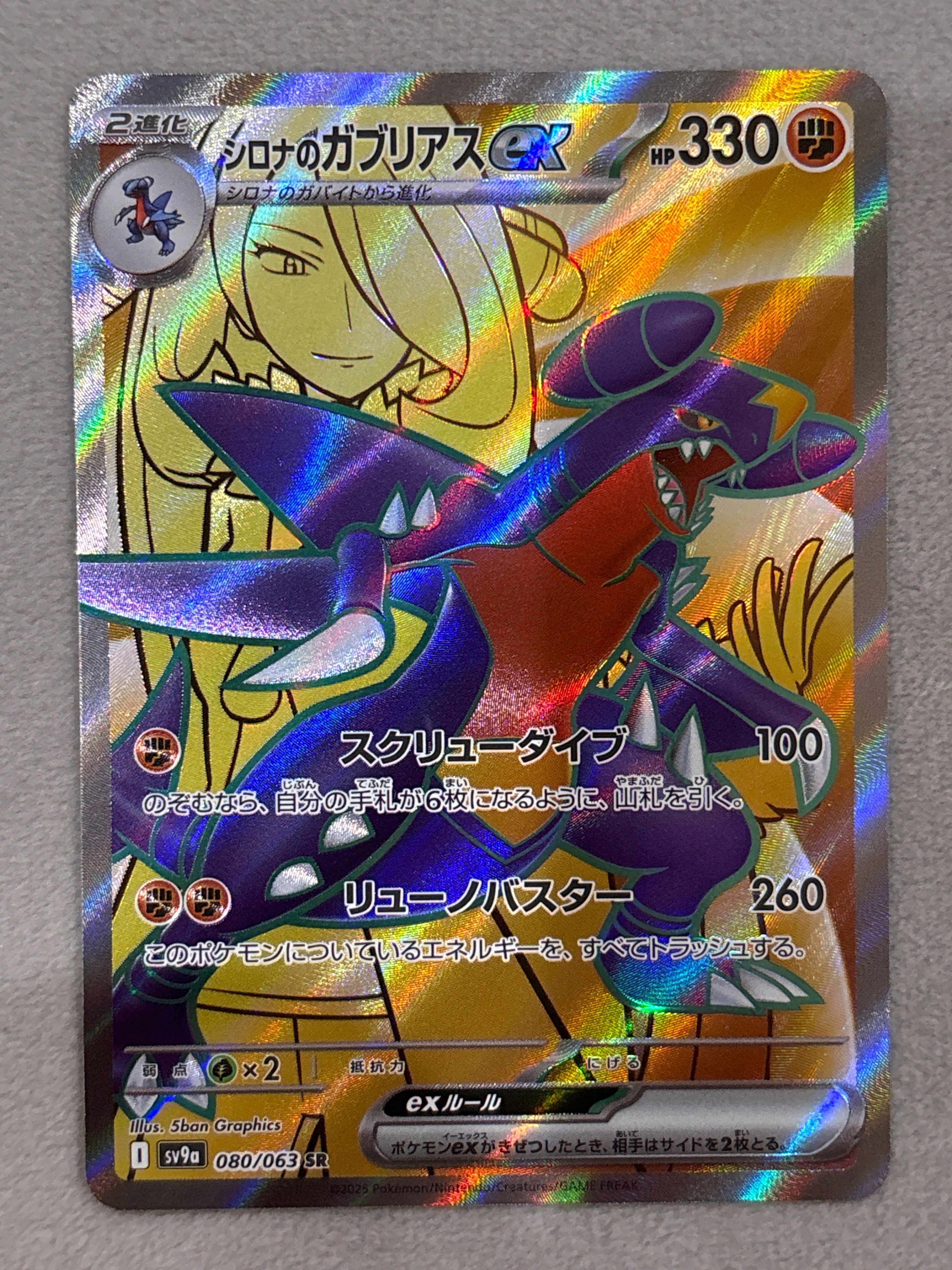 シロナのガブリアスex SR [SV9a 080/063](強化拡張パック「熱風のアリーナ」)