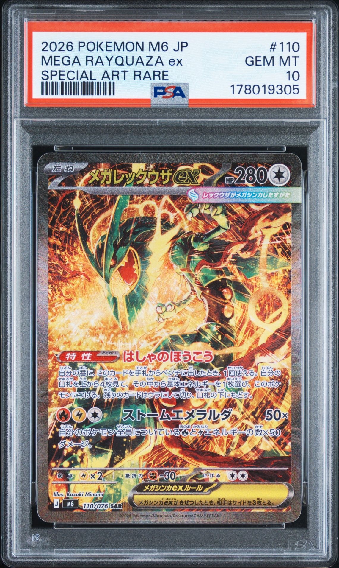 メガレックウザex SAR [M6 110/076](拡張パック「ストームエメラルダ」)